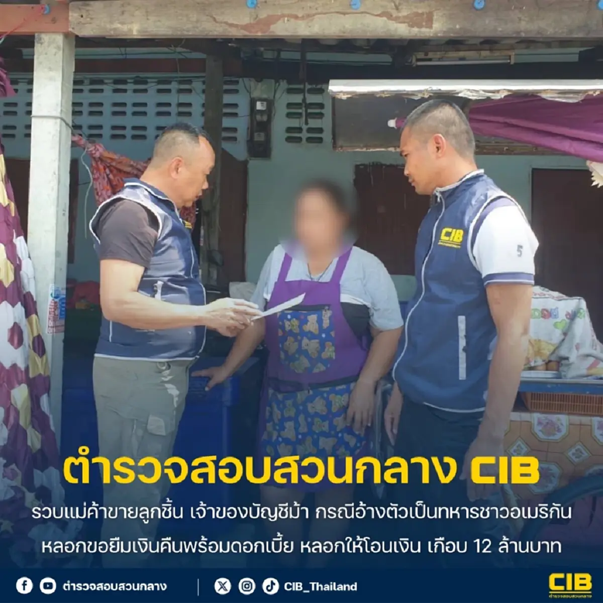 จับแม่ค้าขายลูกชิ้น เจ้าของบัญชีม้า หลอกโอนเงิน เกือบ 12 ล้าน