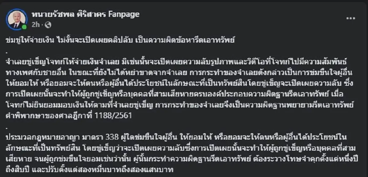 ทนายดังเผยชัด &quot;ขู่รีดเงิน&quot; ไม่ให้จะปล่อยคลิปลับ มีความผิดอะไรบ้าง