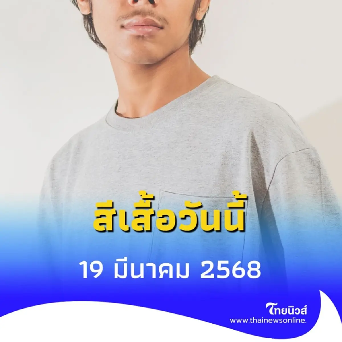 สีเสื้อวันนี้ 19 มีนาคม 2568 วันพุธควรใส่เสื้อสีอะไรดี