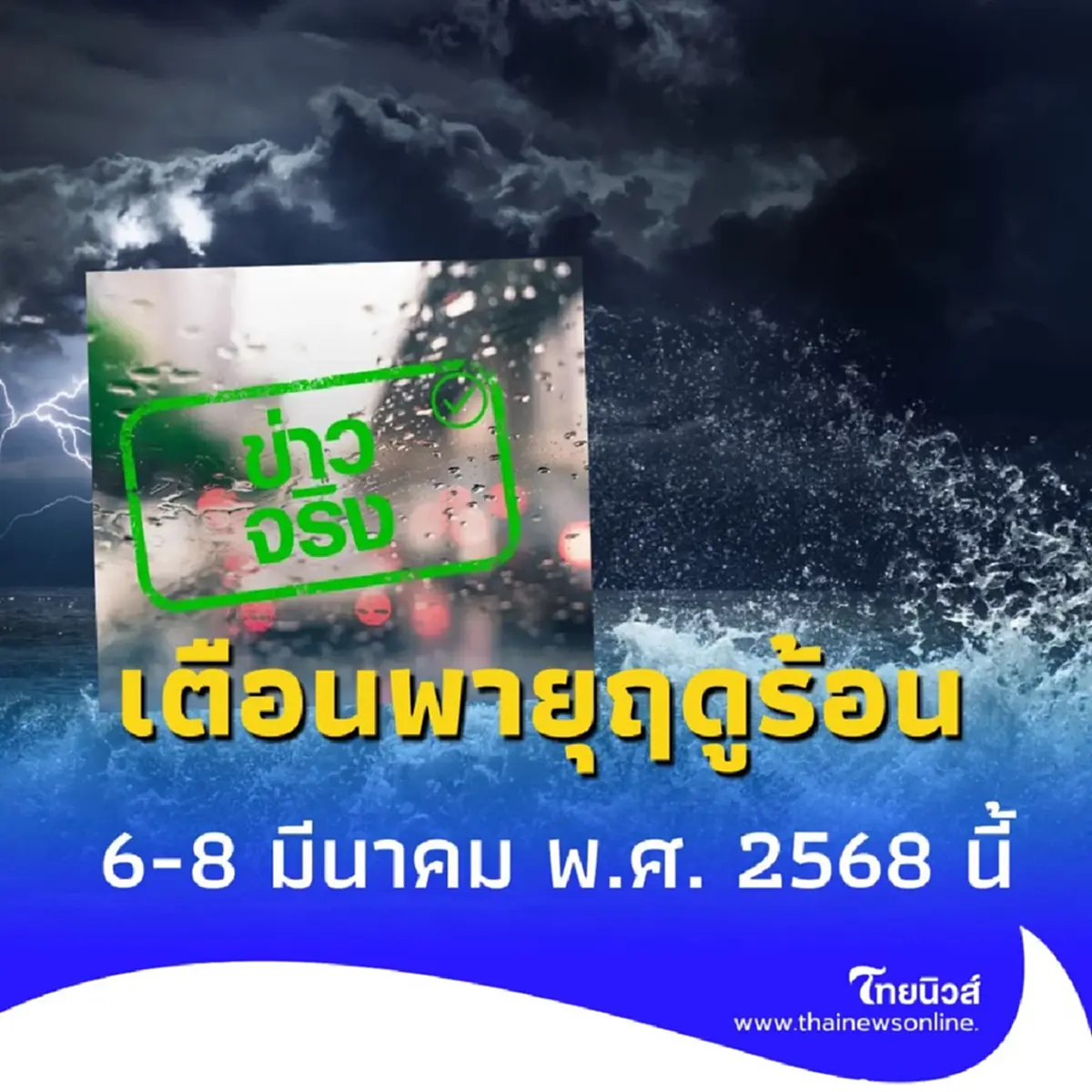 อุตุฯ เตือนพายุฤดูร้อน ฝนถล่มหนัก 4 ภาค