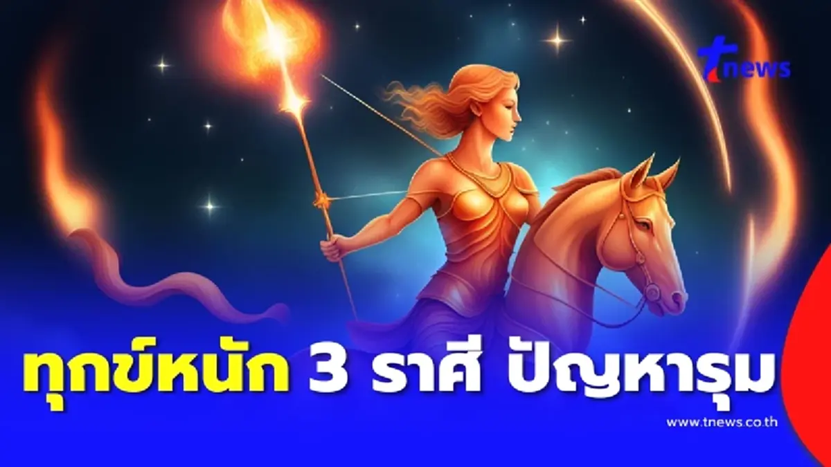 เตือนแรง 3 ราศี ชีวิตติดขัด ปัญหารุมเร้า เงินรั่ว เกิดแต่กรรม