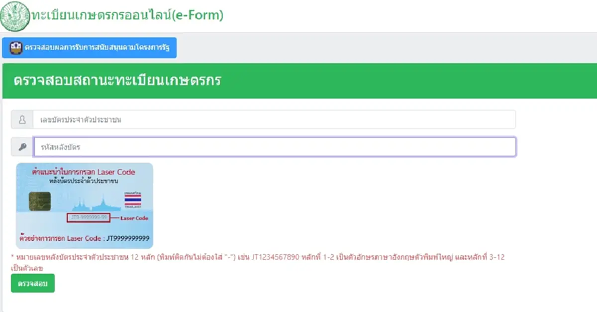 เงินช่วยเหลือชาวนา ช่องทางตรวจสอบสิทธิเกษตรกร รอรับเงินชาวนาไร่ละ 1,000