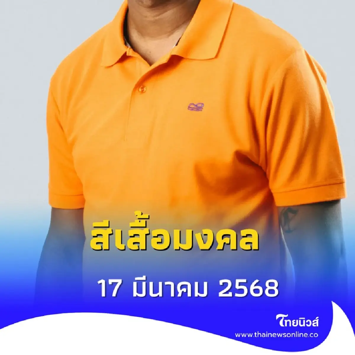 สีเสื้อมงคล 17 มีนาคม 2568 วันจันทร์ควรใส่สีอะไรดี