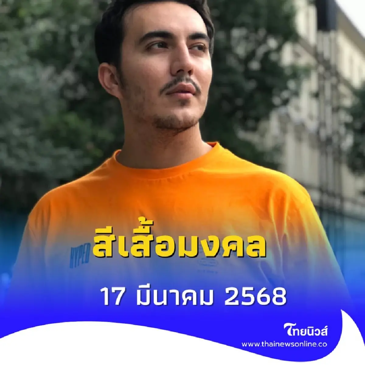 สีเสื้อมงคล 17 มีนาคม 2568 วันจันทร์ควรใส่สีอะไรดี