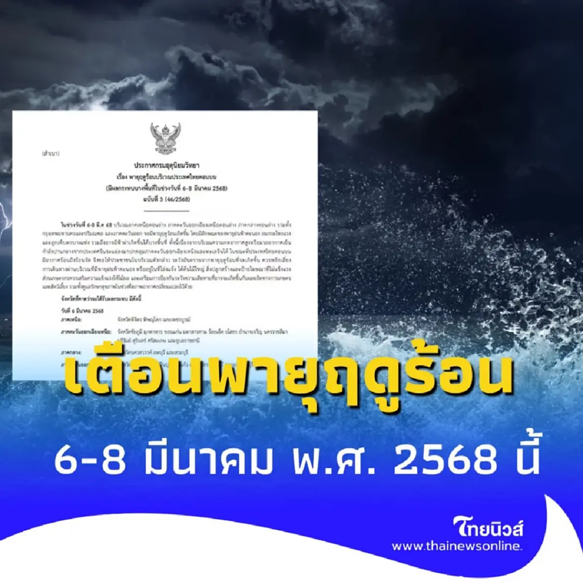 อุตุฯ เตือนพายุฤดูร้อน ฝนถล่มหนัก 4 ภาค