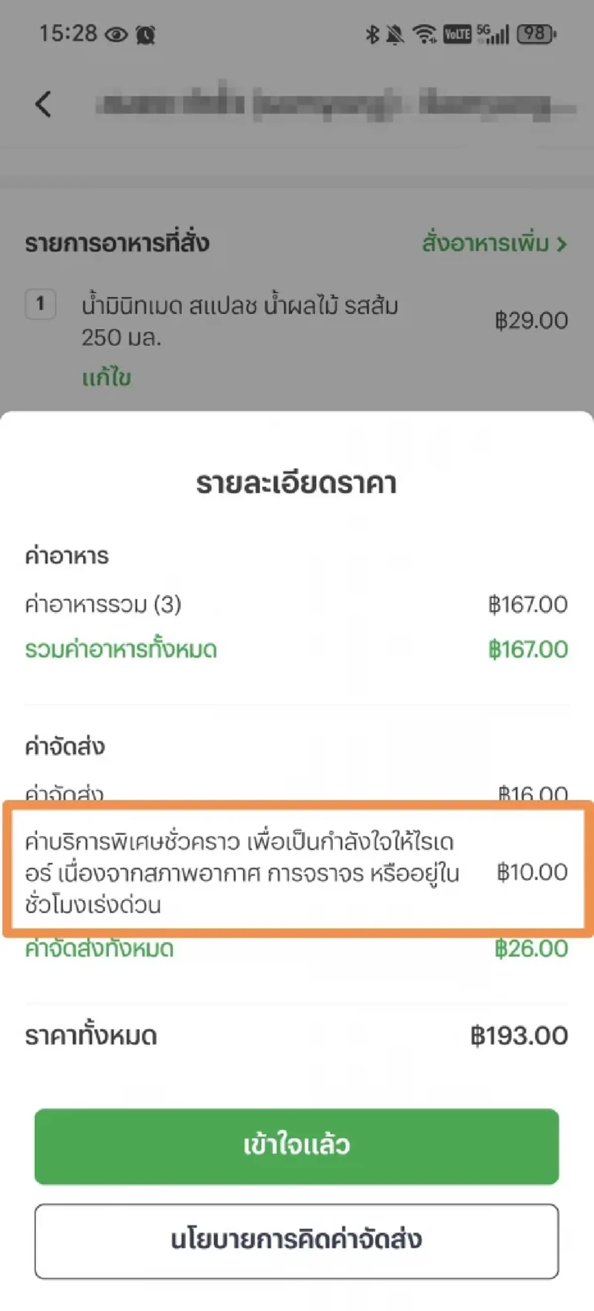 ลูกค้า สั่งเดลิเวอรี่โดนเก็บค่าบริการพิเศษชั่วคราวเพิ่ม ข้องใจบังคับจ่าย