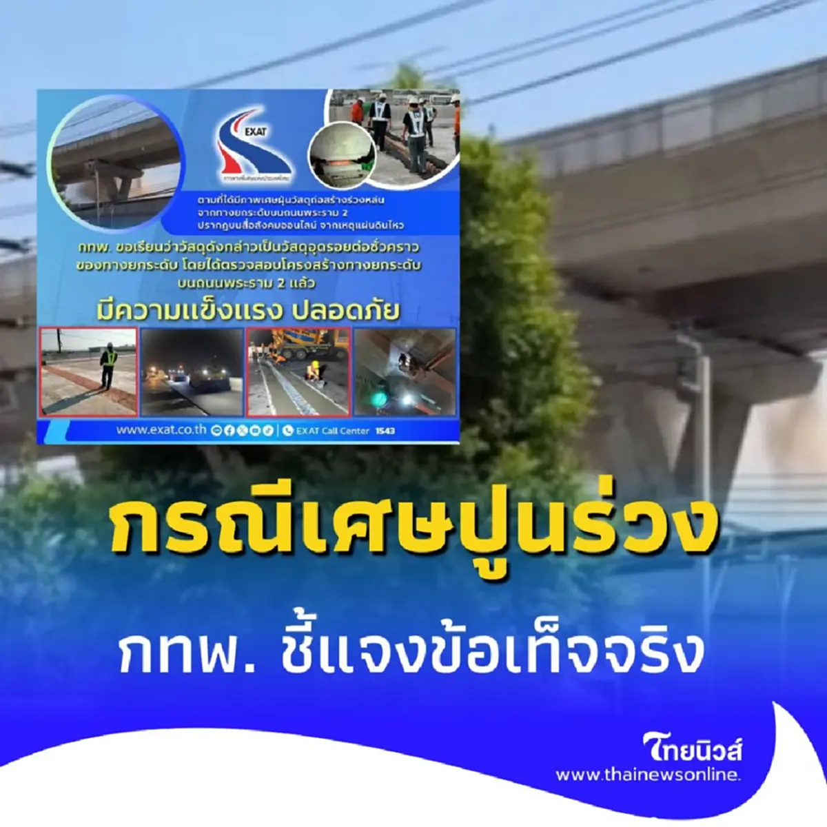 กทพ. ตอบแล้ว กรณีเศษปูนร่วงจากทางยกระดับก่อสร้าง บริเวณ สน.บางมด