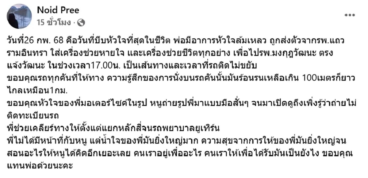 สาวซึ้งใจ พ่ออาการแย่ต้องย้าย รพ. รถติดหนักแต่มีมอเตอร์ไซค์ช่วยเคลียร์ทาง