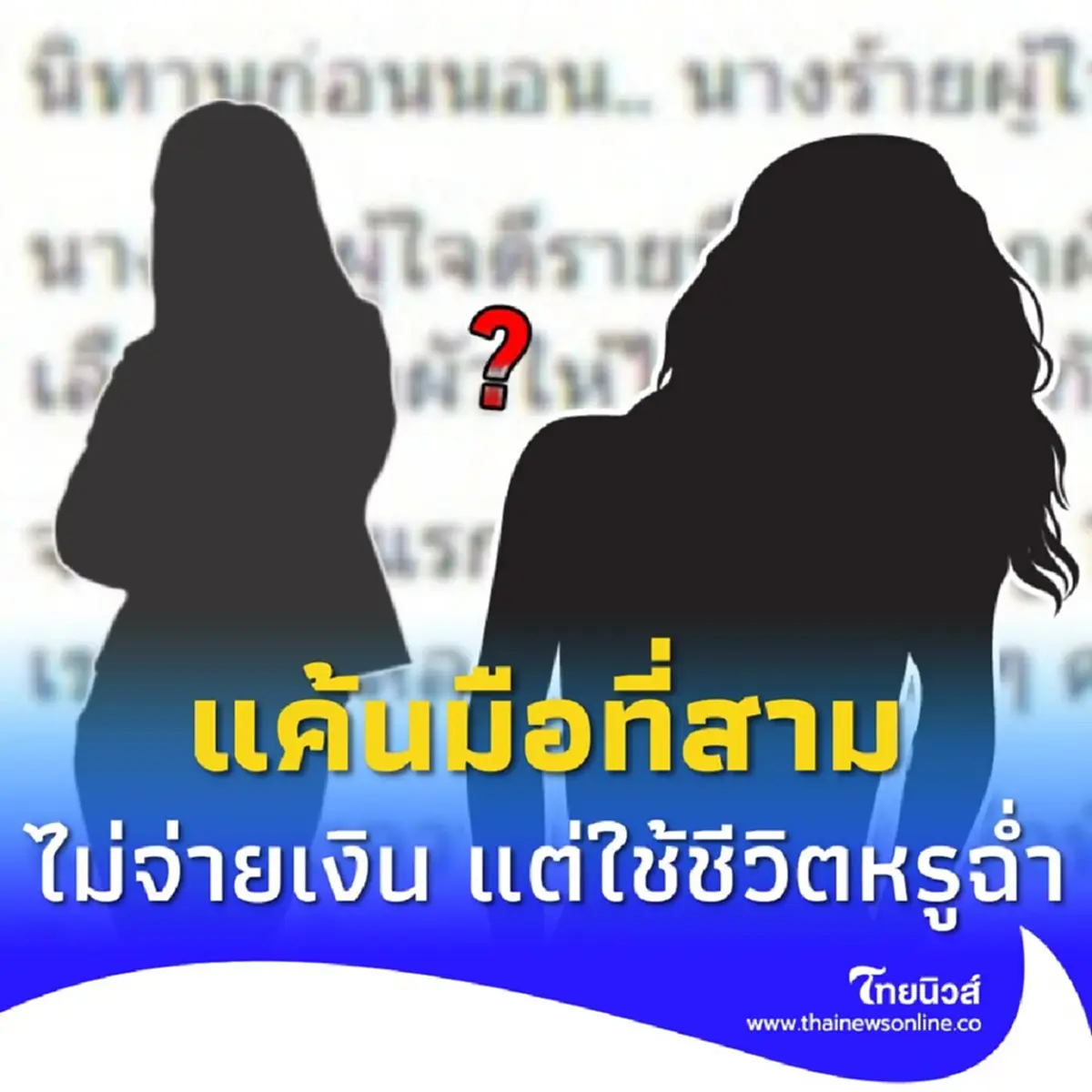 นางร้ายผู้ใจดีกับลูกหนี้มือที่ 3 แค้นไม่จ่ายเงิน แต่ใช้ชีวิตหรู