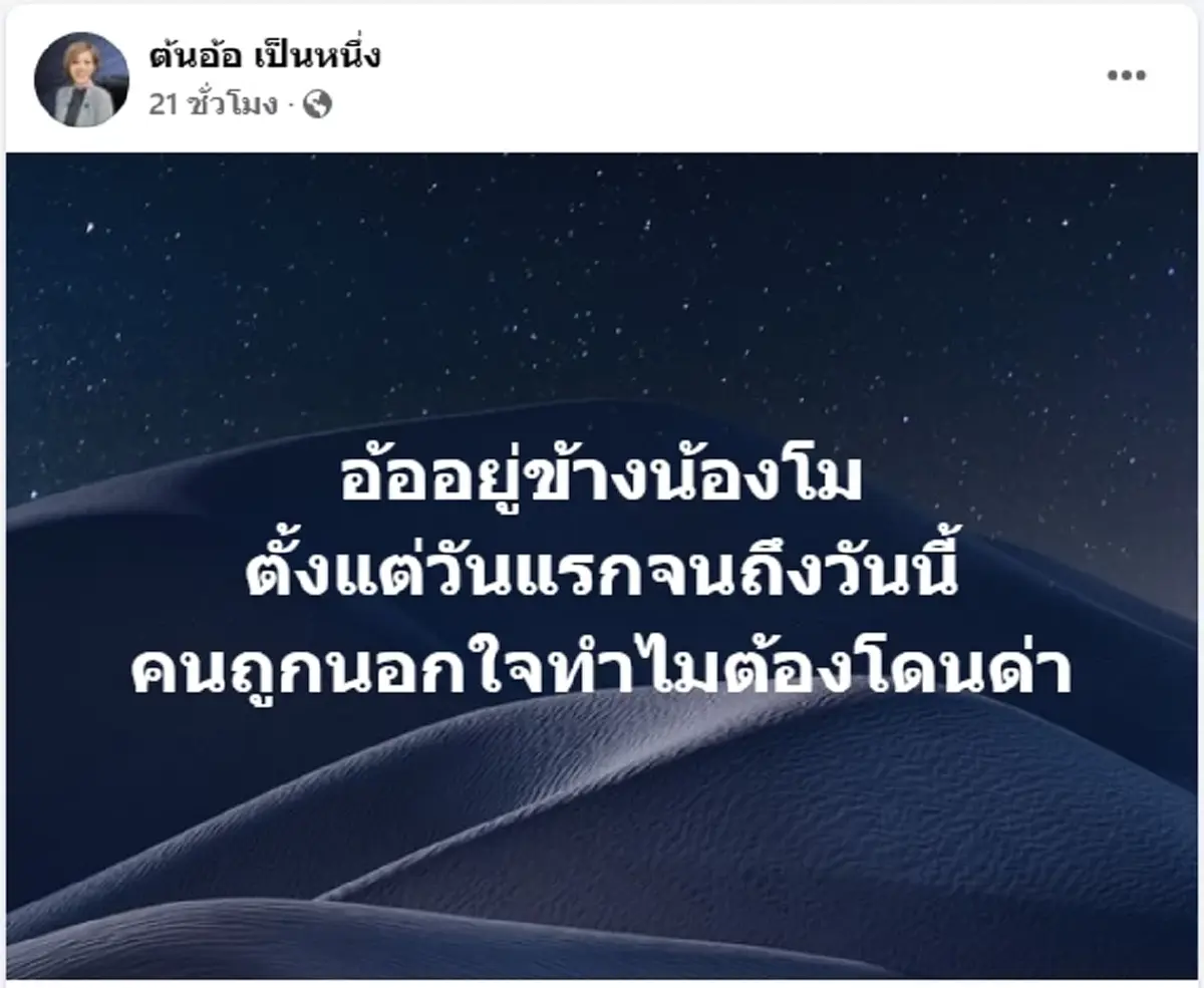 ต้นอ้อ เป็นหนึ่ง ประกาศเลือกอยู่ข้าง น้องโม คนถูกนอกใจทำไมต้องโดนด่า