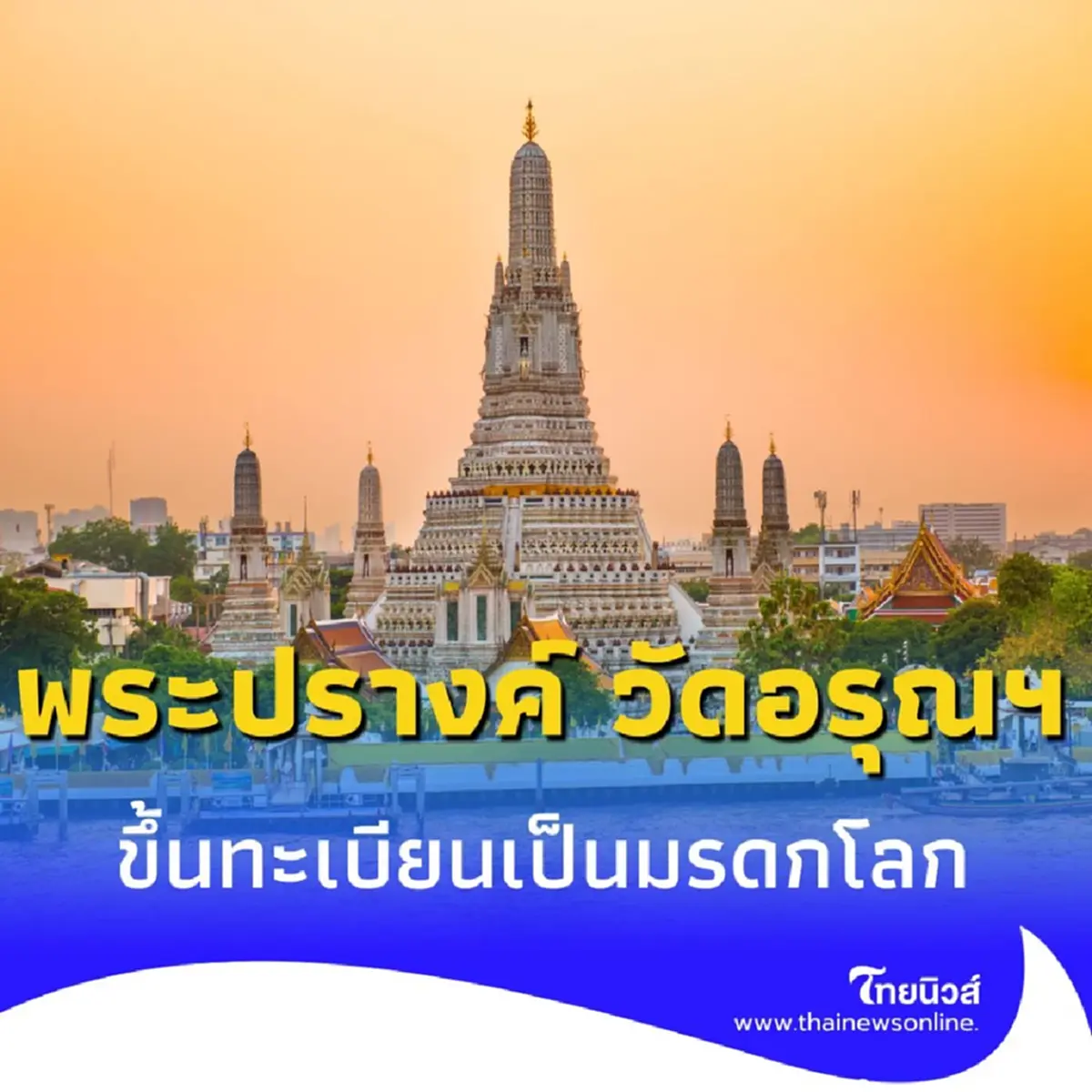 ไฟเขียวเสนอ พระปรางค์ วัดอรุณฯ เตรียมขึ้นทะเบียนเป็นมรดกโลก