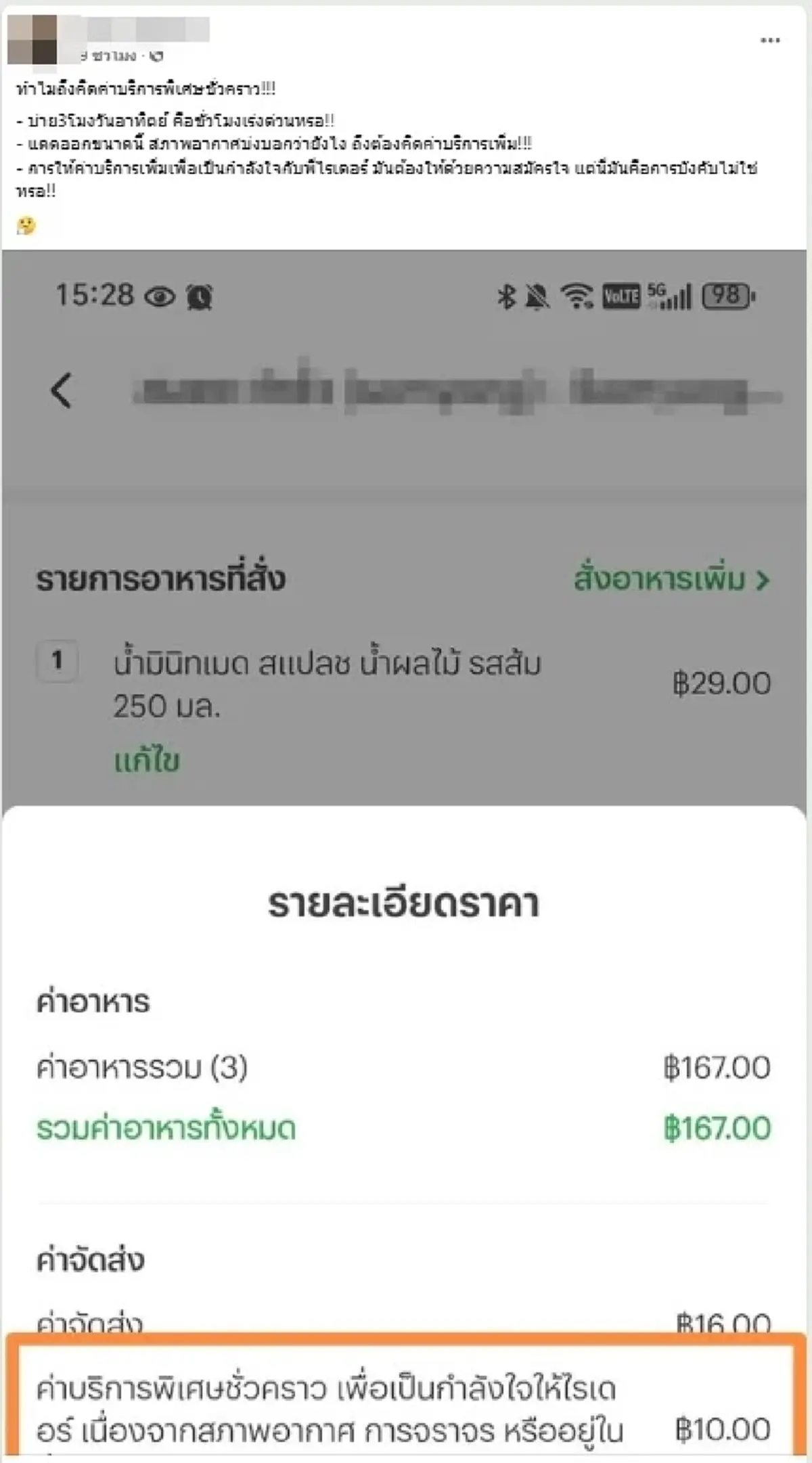 ลูกค้า สั่งเดลิเวอรี่โดนเก็บค่าบริการพิเศษชั่วคราวเพิ่ม ข้องใจบังคับจ่าย