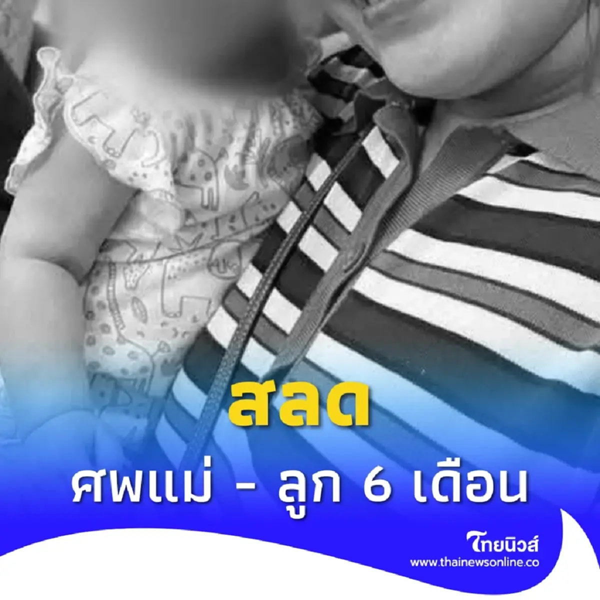 พบศพแม่ - ลูก 6 เดือน เสียชีวิตในรถยนต์ที่จังหวัดกาญจนบุรี