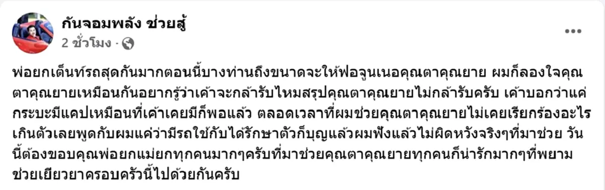 กัน จอมพลัง โพสต์เดียวรู้ถึงจิตใจลุงป้า ลั่นไม่ผิดหวังที่มาช่วย
