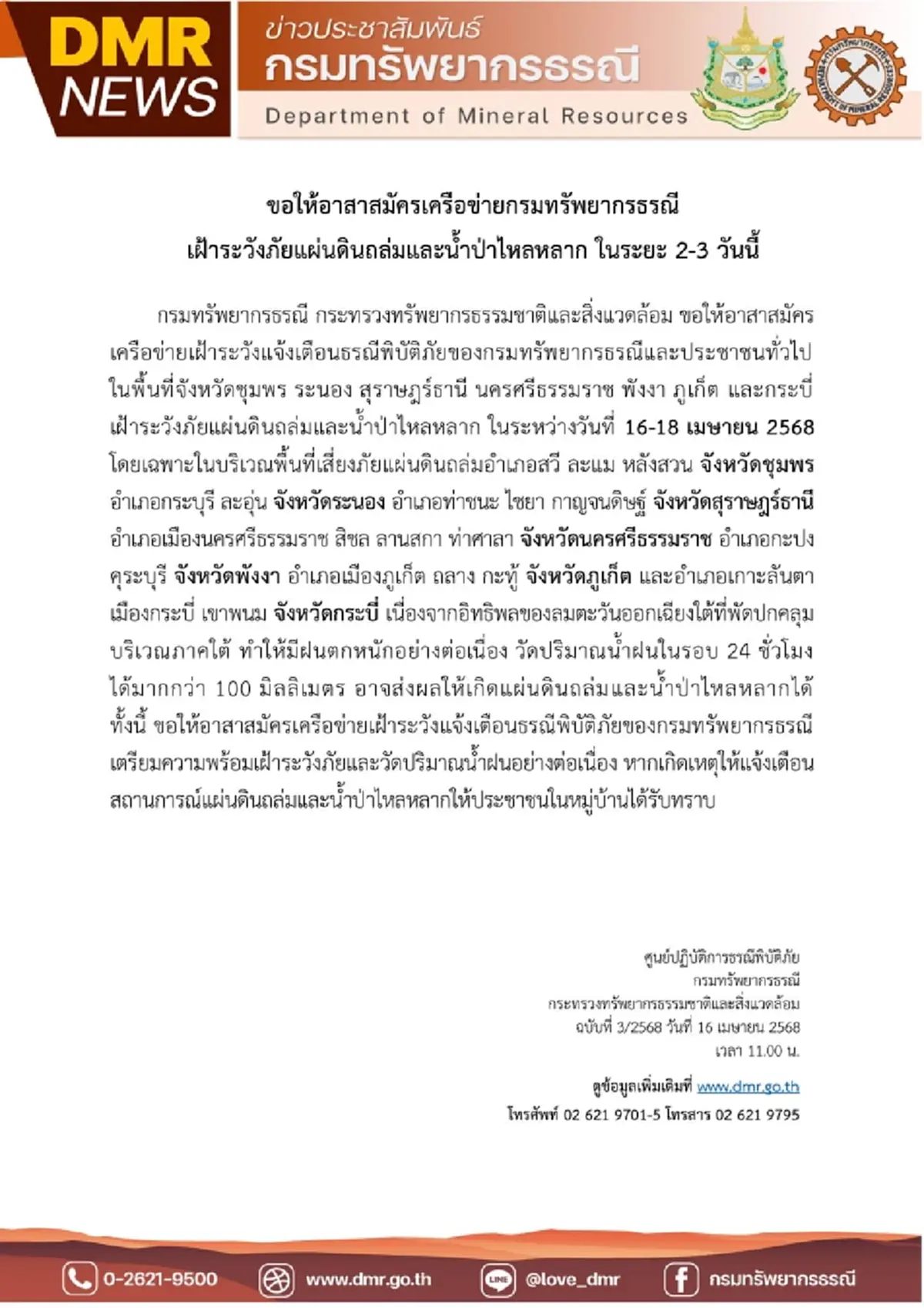 เตือน 7 จังหวัด เฝ้าระวังภัยแผ่นดินถล่ม น้ำป่าไหลหลาก 17-18 เม.ย.