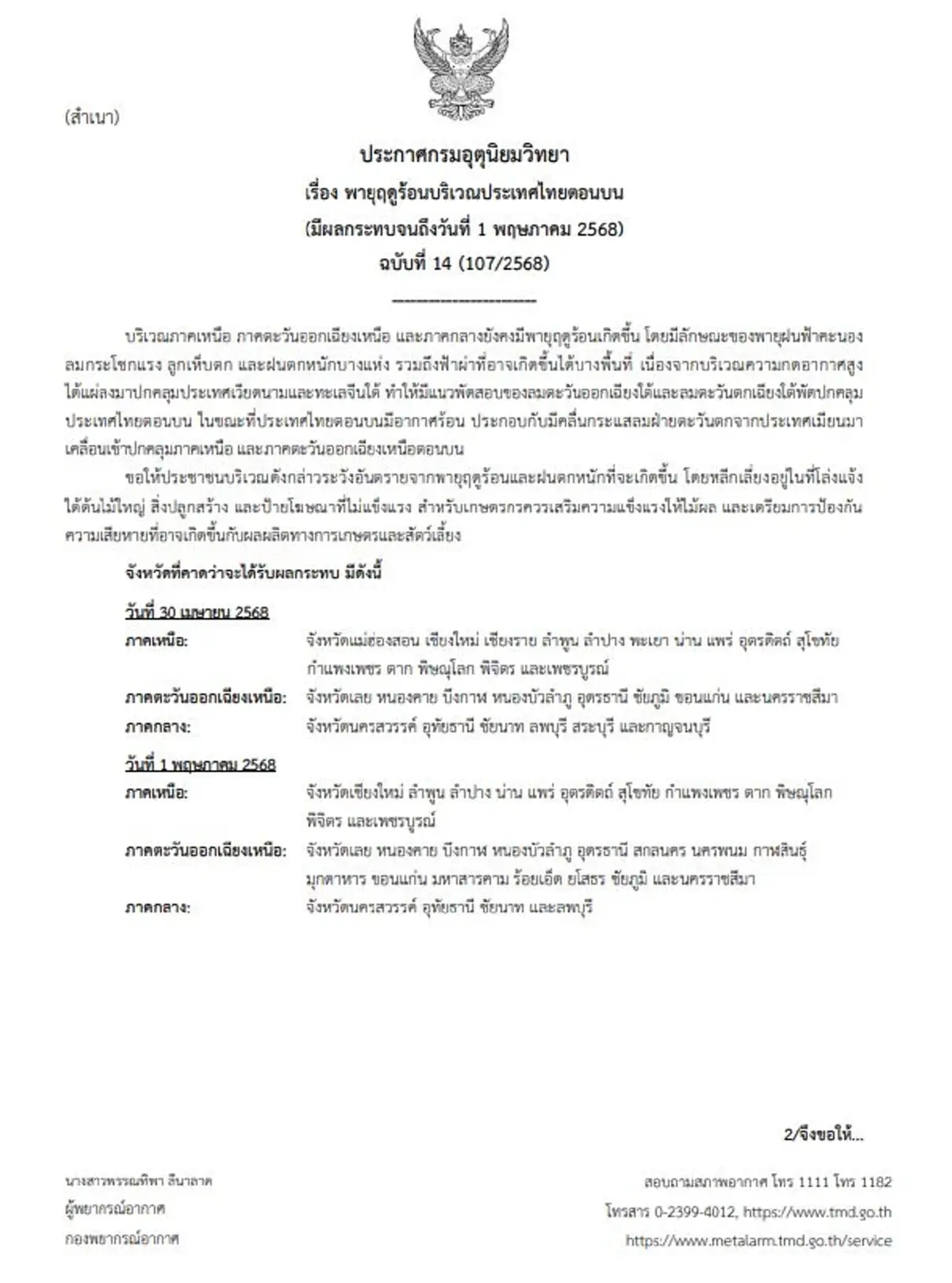 เตือนด่วน 28 จังหวัด พายุฤดูร้อนถล่ม 2 วันสุดท้าย แรงทิ้งทวน