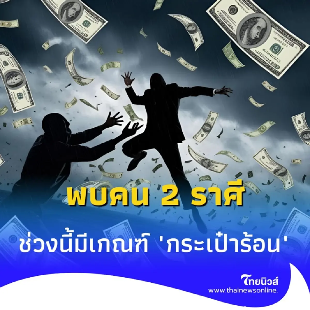 พบคน 2 ราศี ดวงช่วงนี้ต้องระวังเป็นพิเศษ มีรายละเอียดด้วย