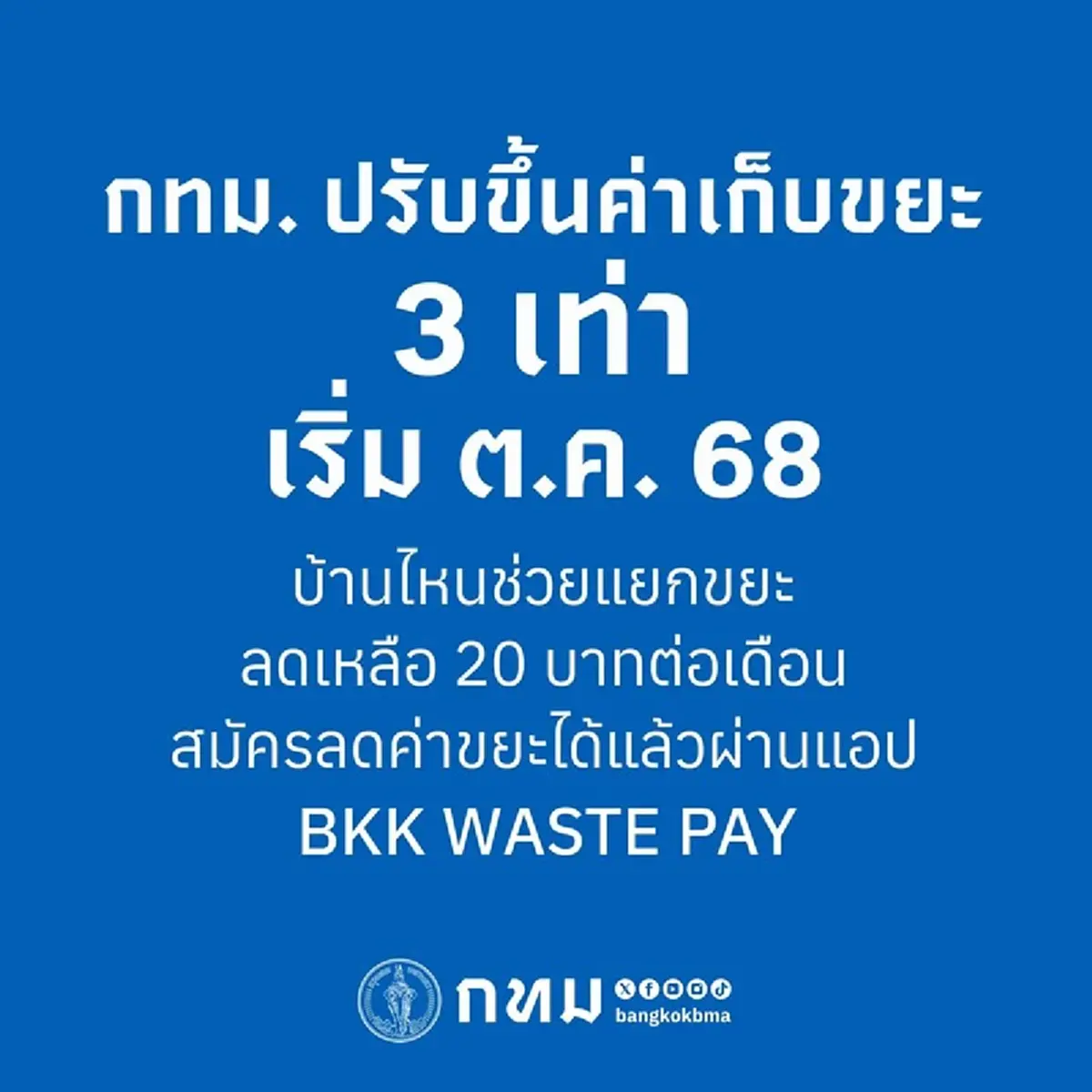 เช็กเลย กทม. ประกาศอัตราค่าเก็บขยะ หากไม่แยกจ่ายเพิ่ม 3 เท่า