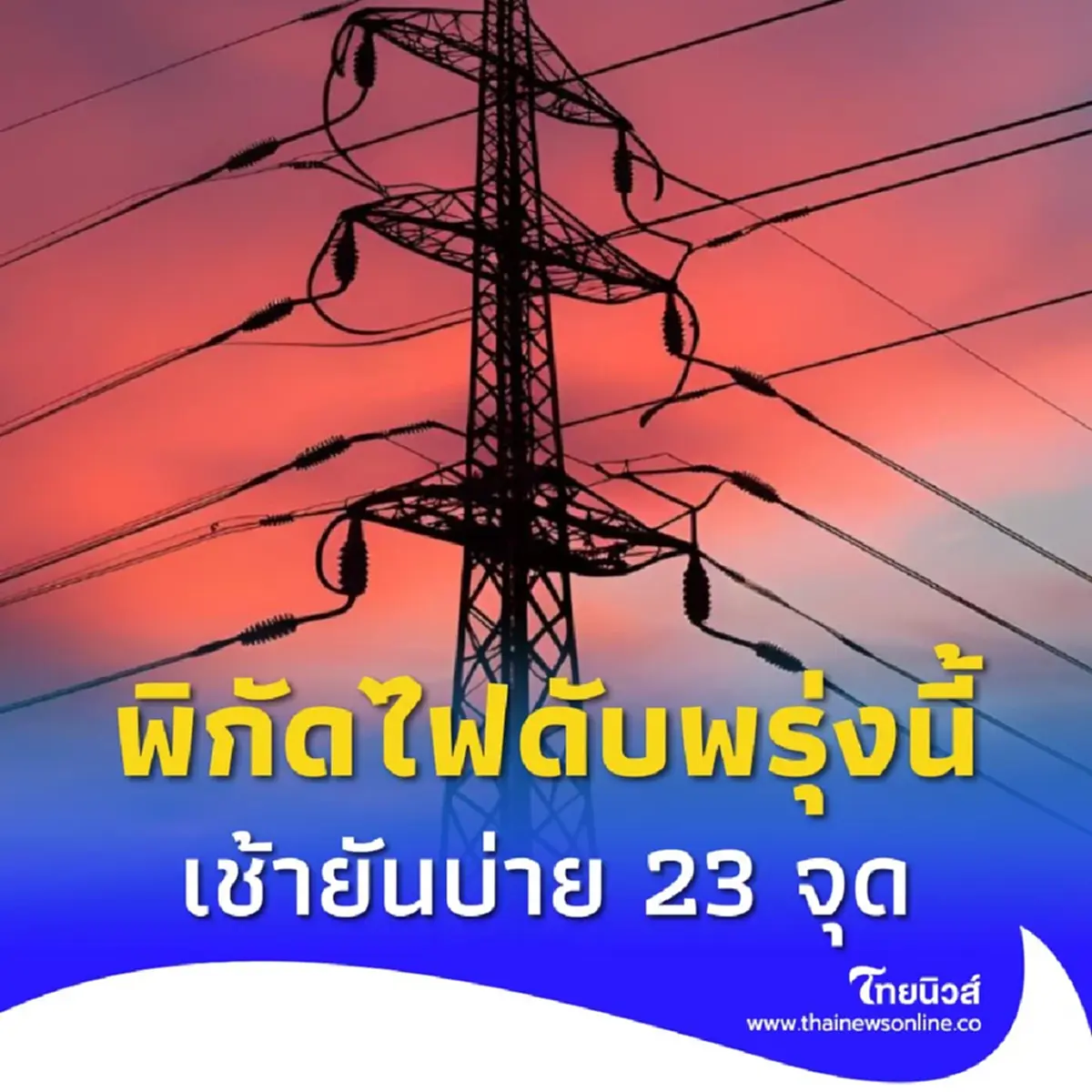 ไฟดับพรุ่งนี้ 19 เม.ย. 68 เช้ายันบ่าย 23 จุด กทม. นนทบุรี สมุทรปราการ