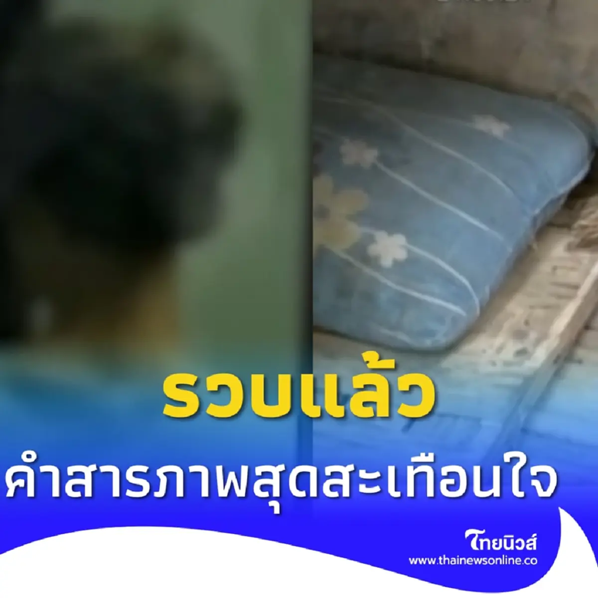 เจอตัวแล้ว คนร้ายลงมือ 4 ขวบจนเสียชีวิตปริศนา คำสารภาพสะเทือนใจ