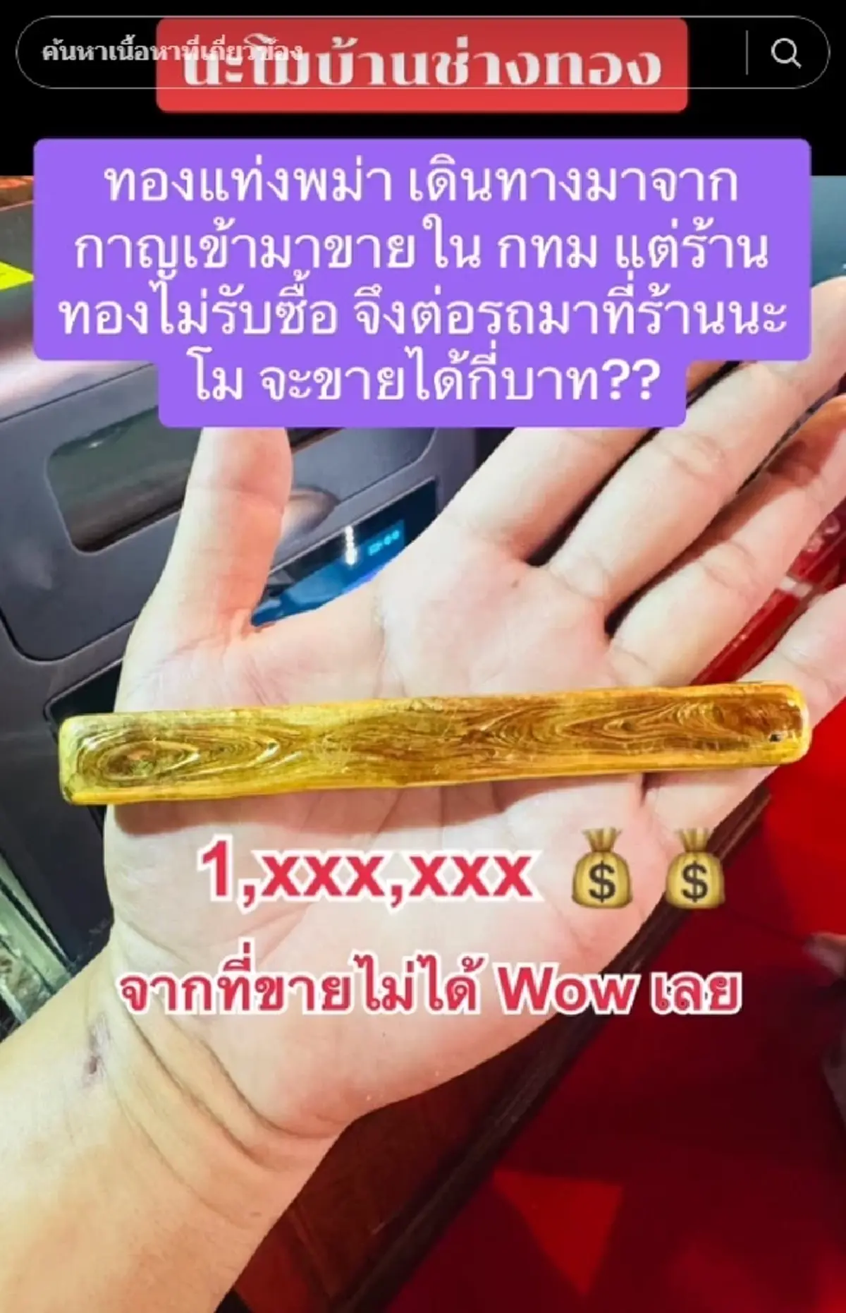 ลูกค้าเอาทองแท่งพม่ามาขาย แต่ไม่มีใครกล้าซื้อ ก่อนเจอร้านใจดี 