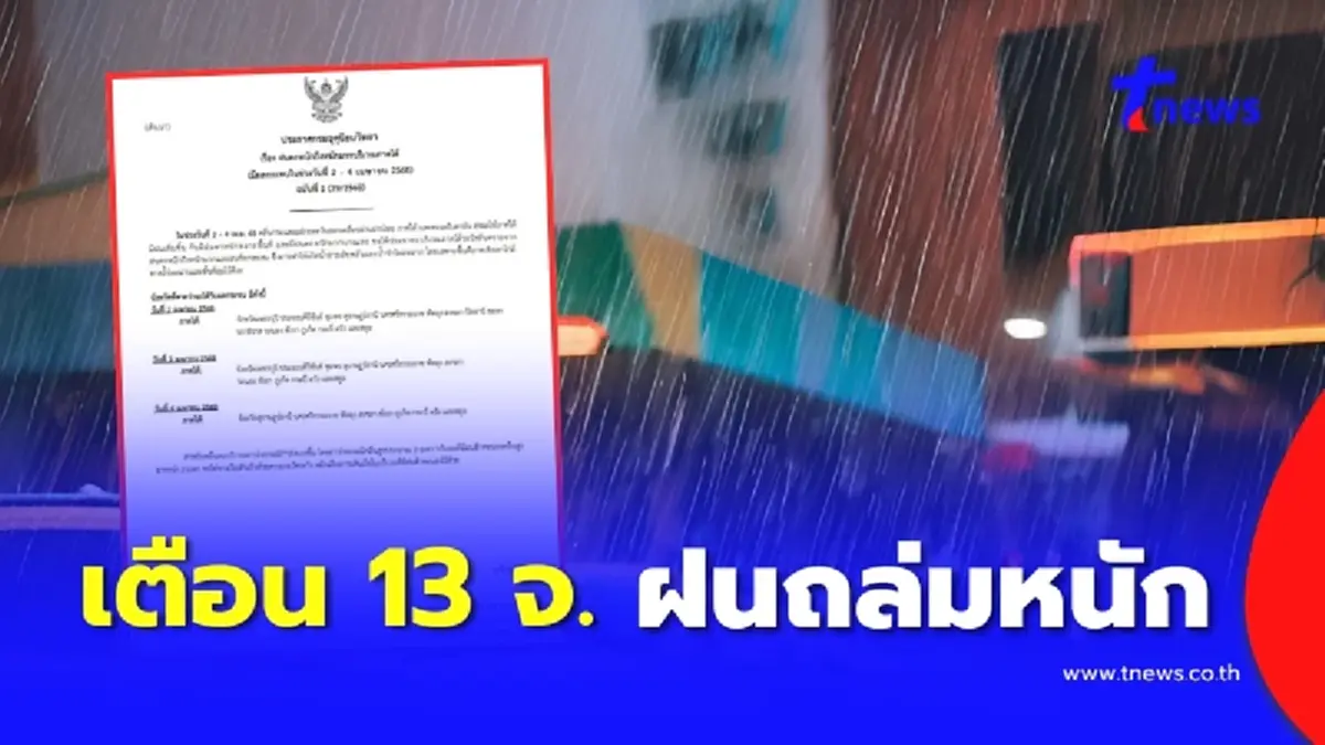 รายชื่อ 13 จังหวัด ฝนตกหนักหลายพื้นที่ กรมอุตุฯเตือนภัย ฉ.5