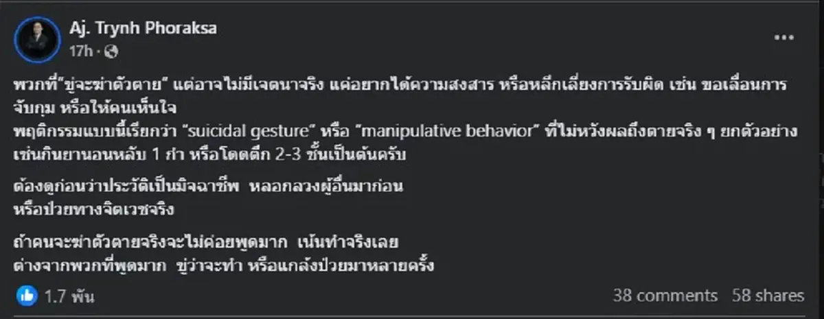 ดร.ตฤณห์ เปิดพฤติกรรม พวกขู่จะจบชีวิต อ่านจบบอกเลยมีคนสะเทือน