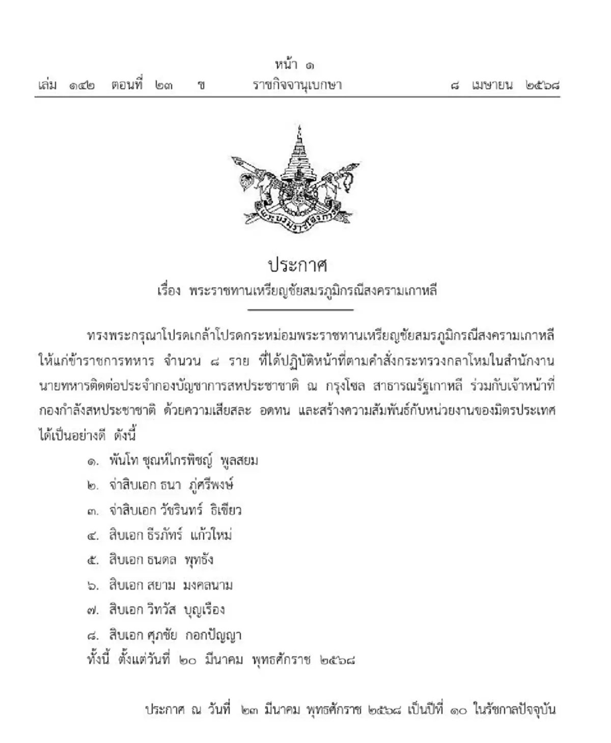 โปรดเกล้าฯพระราชทาน เหรียญชัยสมรภูมิสงครามเกาหลี ทหาร 8 ราย