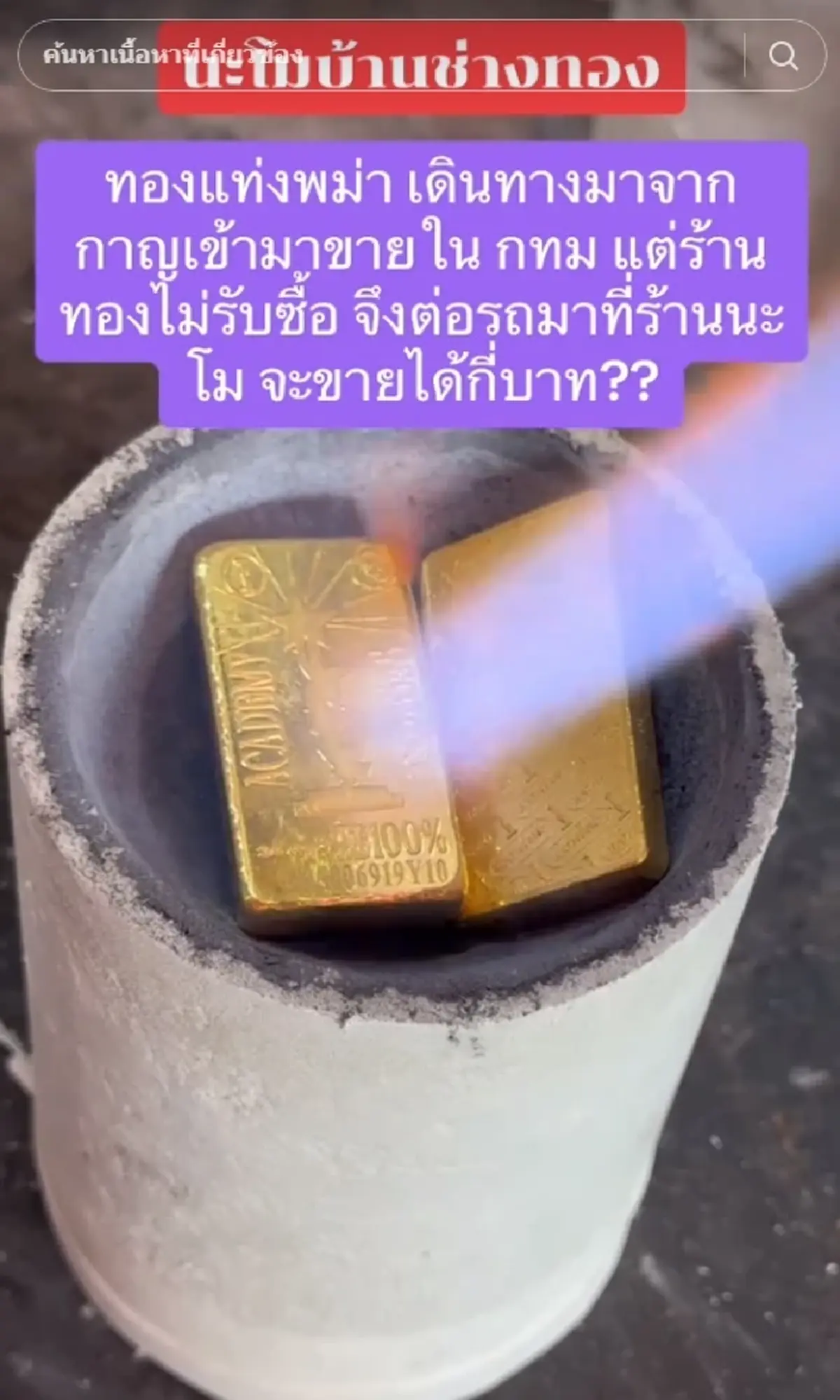 ลูกค้าเอาทองแท่งพม่ามาขาย แต่ไม่มีใครกล้าซื้อ ก่อนเจอร้านใจดี 