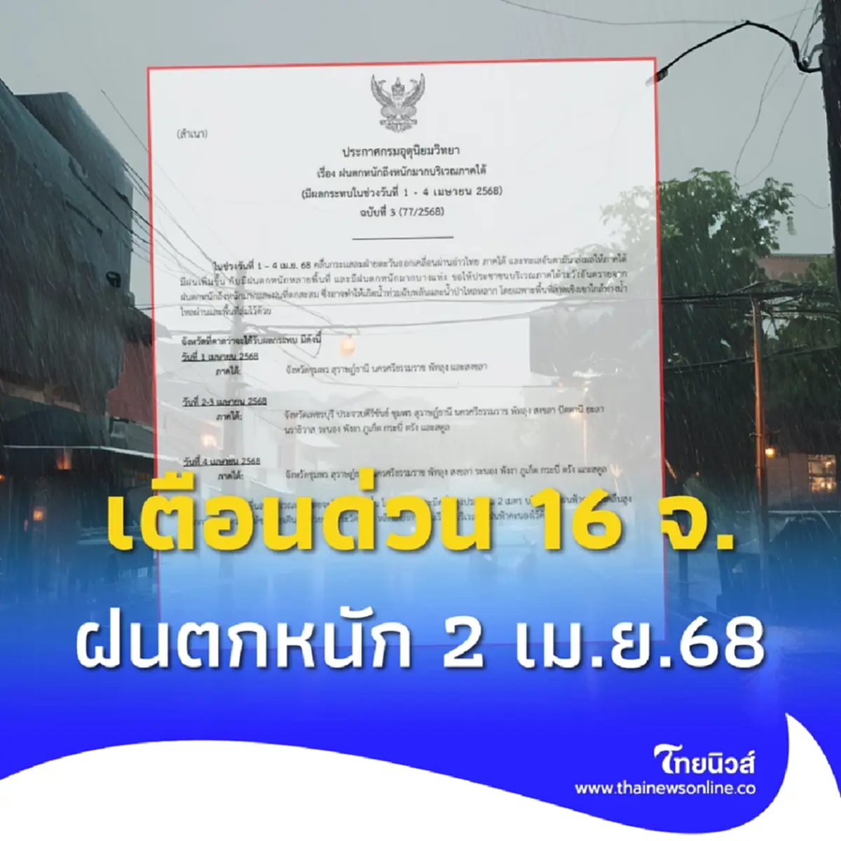 เตือนด่วน 16 จังหวัด กรมอุตุฯประกาศ ฉ.3 พรุ่งนี้ฝนตกหนักมาก