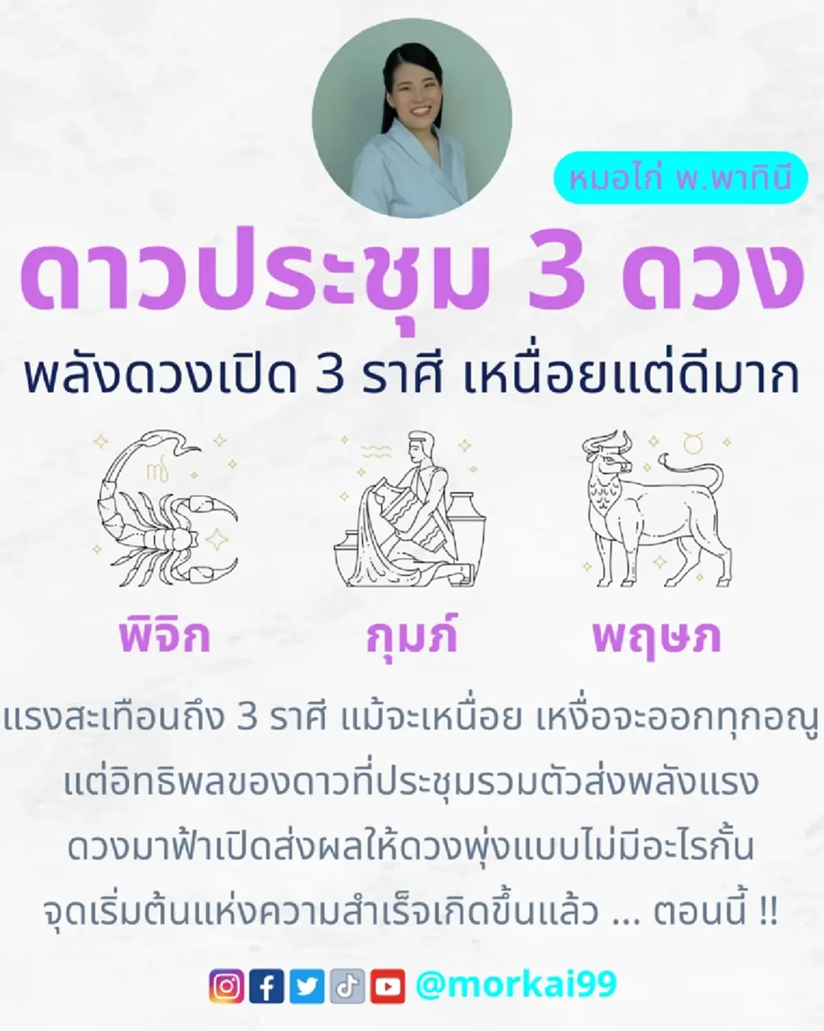 3 ดวงประชุมรวมตัว 3 ราศี ฟ้าเปิดดวงพุ่ง ความสำเร็จเกิดขึ้นแล้ว