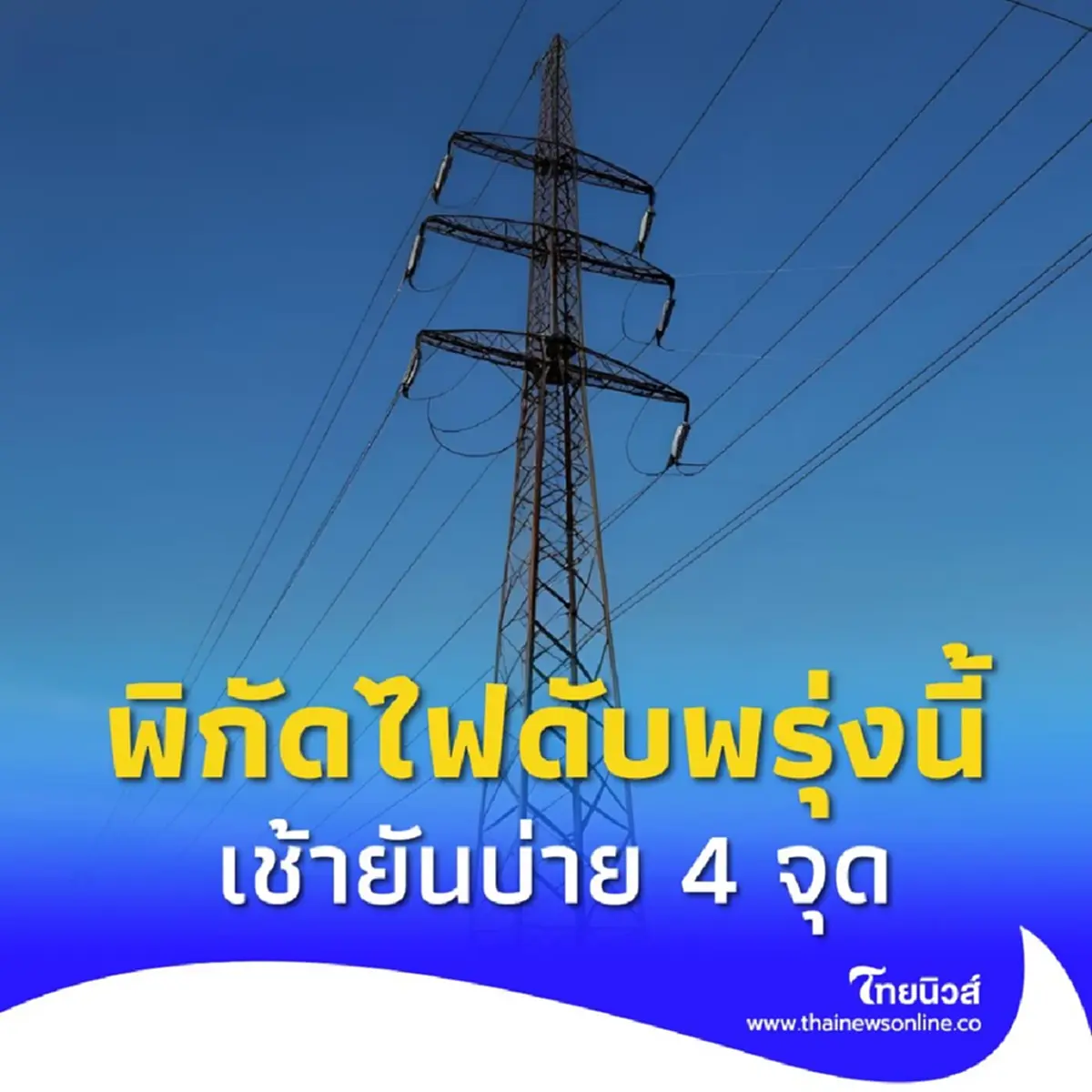 ไฟดับพรุ่งนี้ 22 เม.ย. 4 จุด กทม. สมุทรปราการ เช็กพื้นที่พิกัดเวลา