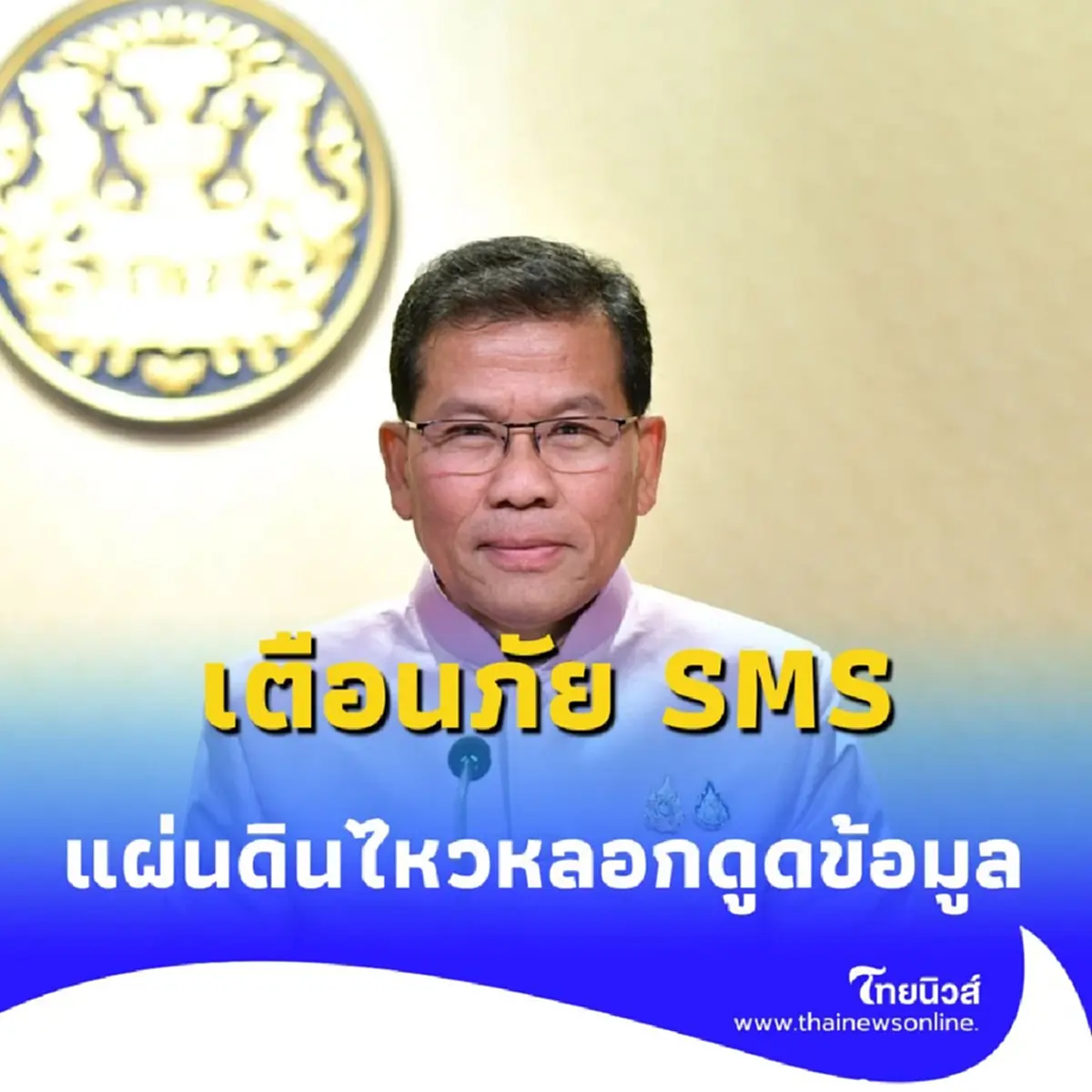 รัฐบาลเตือนภัย SMS ข่าวปลอม &quot;แผ่นดินไหว&quot; ระบาด หลอกดูดข้อมูลประชาชน