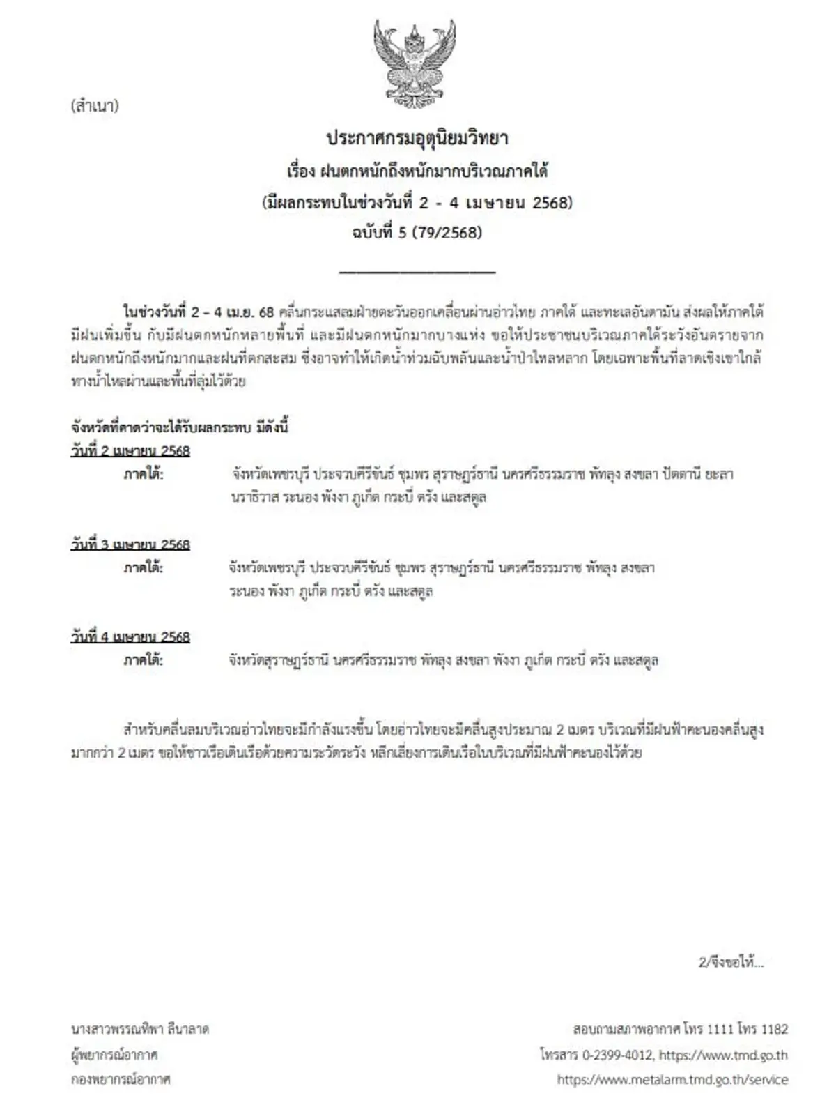 รายชื่อ 13 จังหวัด ฝนตกหนักหลายพื้นที่ กรมอุตุฯเตือนภัย ฉ.5