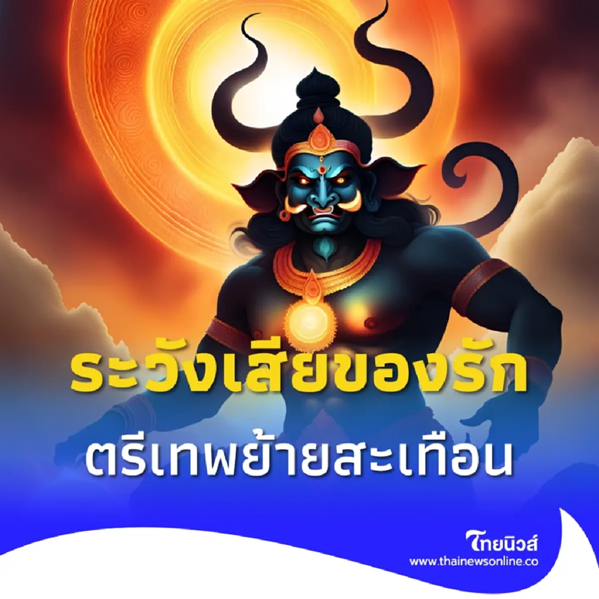 โหรเตือน 1 ลัคนา ตรีเทพย้าย ชะตาตกจะแข็งขึ้น แต่ระวังเสียของรัก