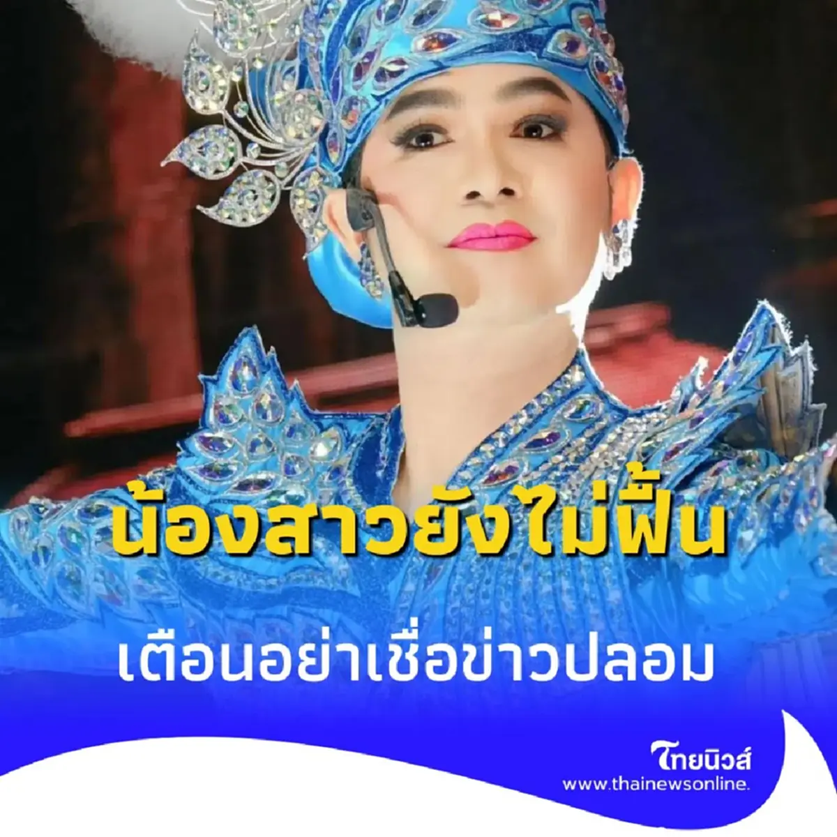 กุ้ง สุธิราช สุดปวดใจ น้องสาวยังไม่ฟื้น ถูกปล่อยข่าวลือ