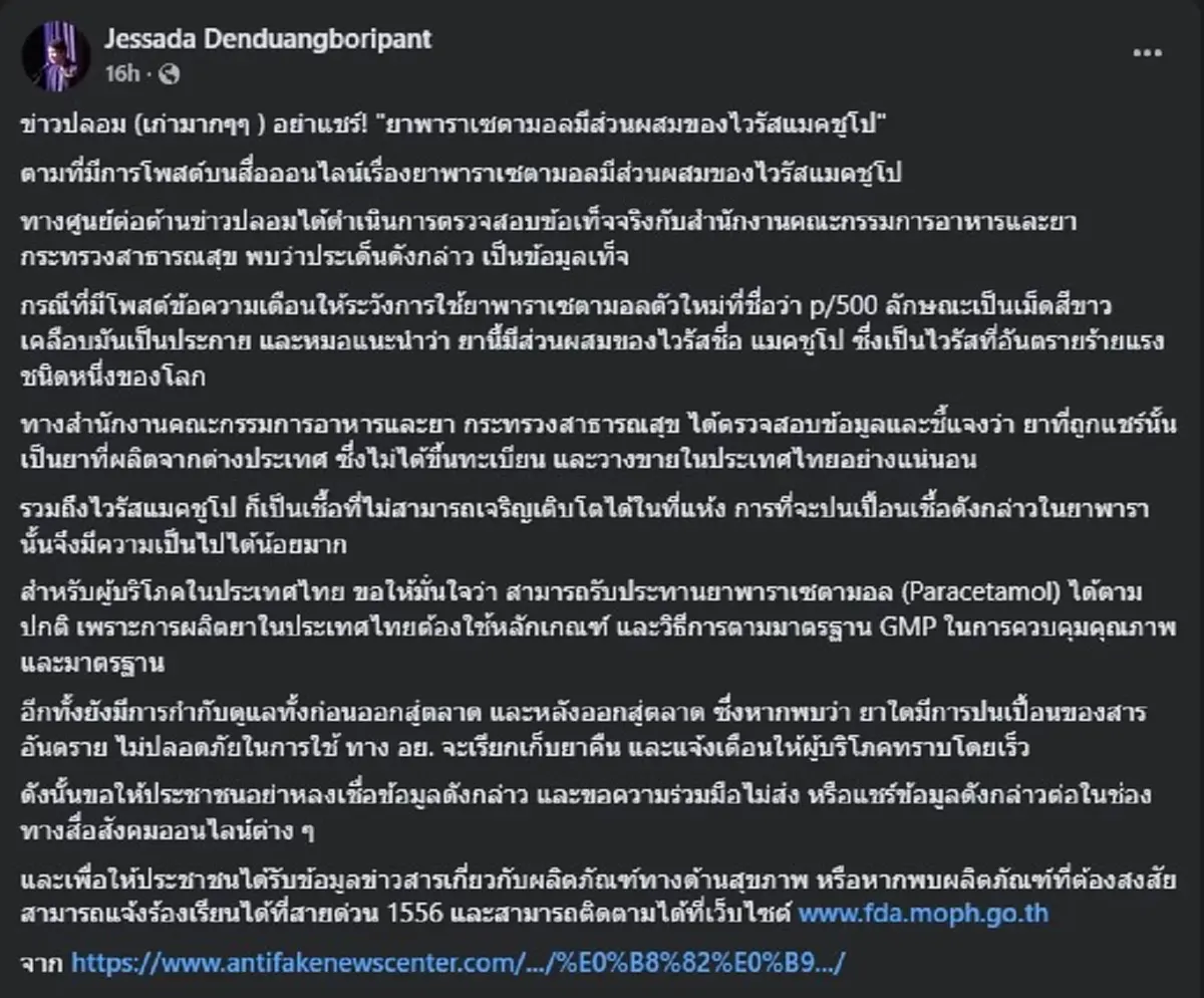 ชี้แจงแล้ว หลังว่อน ยาพารา มีส่วนผสมไวรัสแมคชูโป อันตรายมาก
