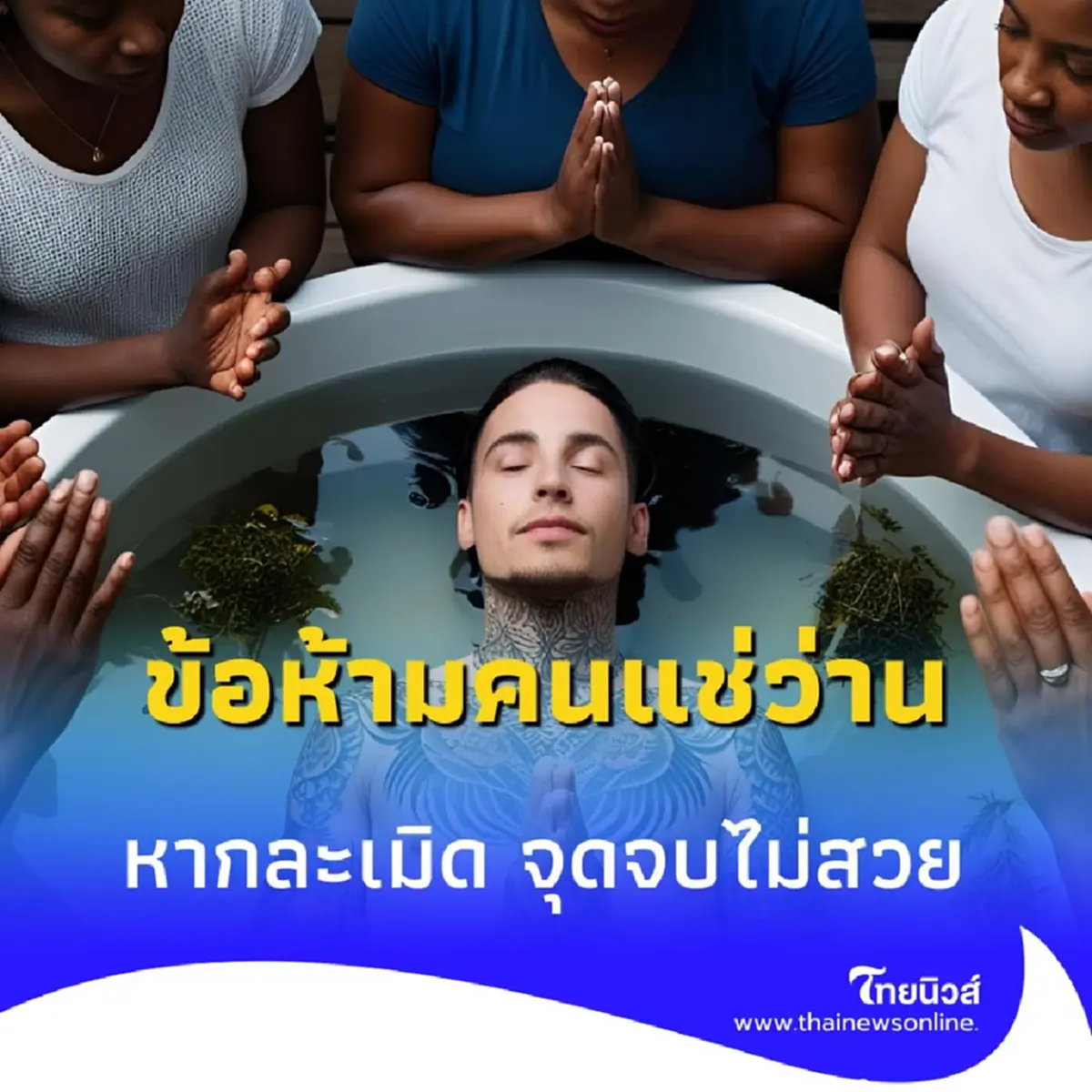 แช่ว่าน เปิดตำนานข้อห้ามศักดิ์สิทธิ์ หากละเมิด จุดจบมิอาจหลีกเลี่ยง