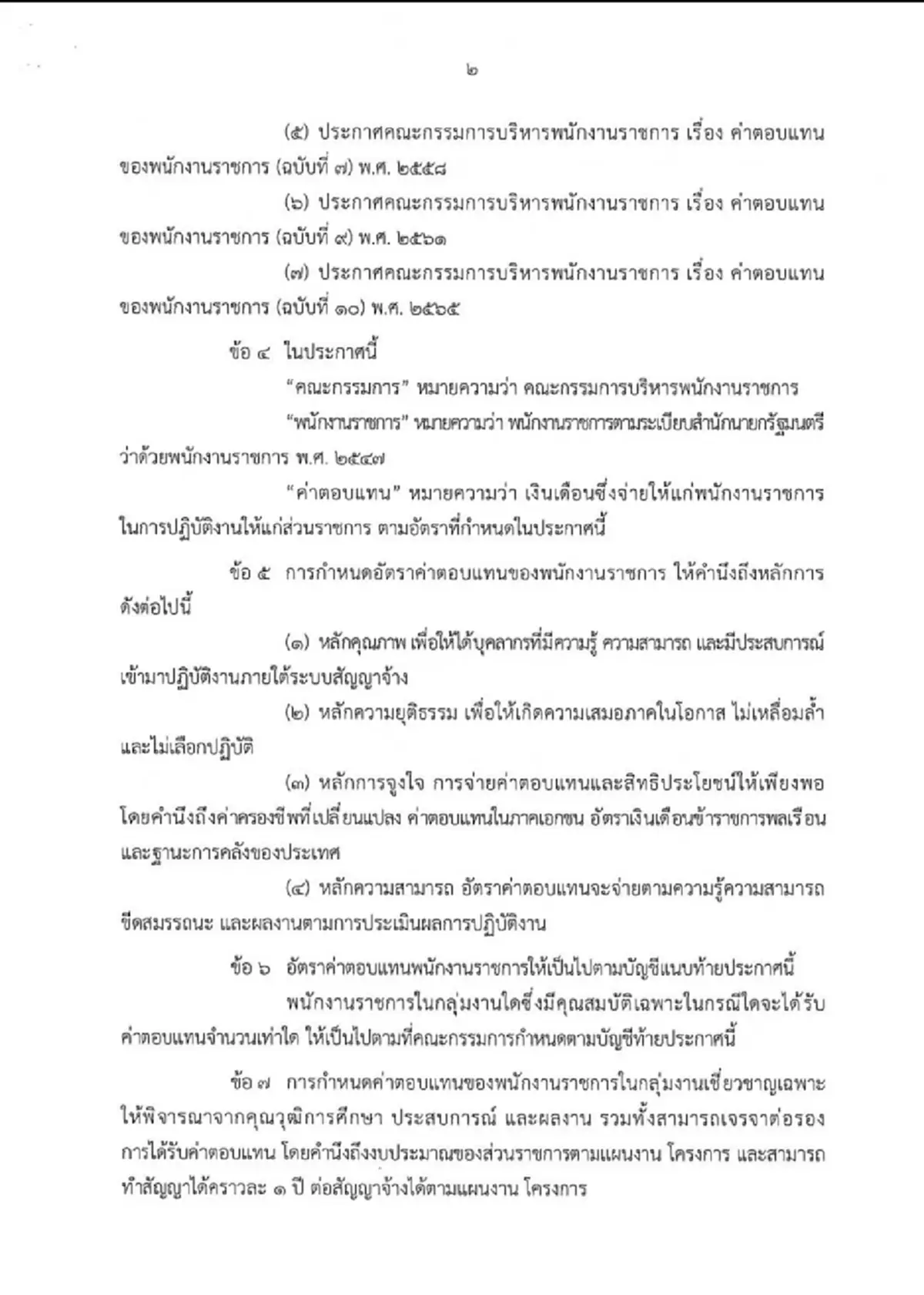 เงินเดือนพุ่ง พนง.ราชการเฮ ปรับค่าตอบแทนใหม่ปี 68 วุฒิป.ตรี