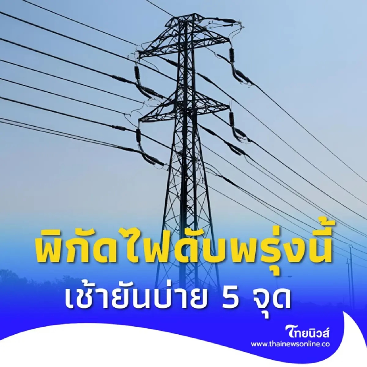 พิกัดไฟดับพรุ่งนี้ 18 เม.ย. เช้ายันบ่าย กระทบ 5 จุด กทม. สมุทรปราการ