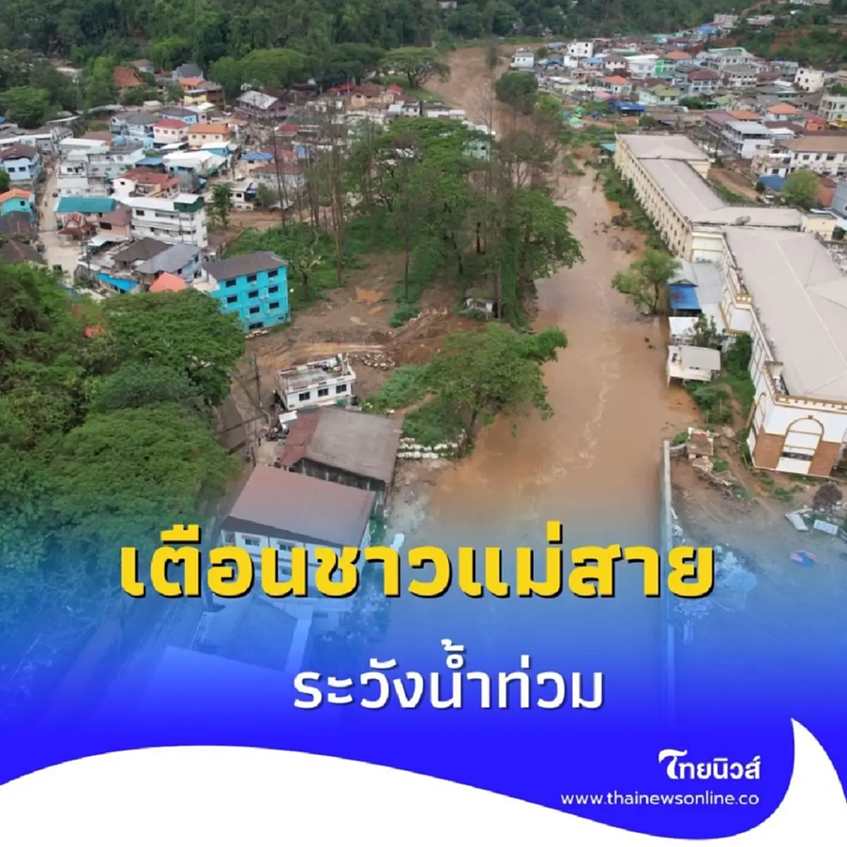 แม่สาย หากต้องอพยพ อย่าช้า ดูระดับน้ำ มุมสูง ถ้ำผาจม ล่าสุด