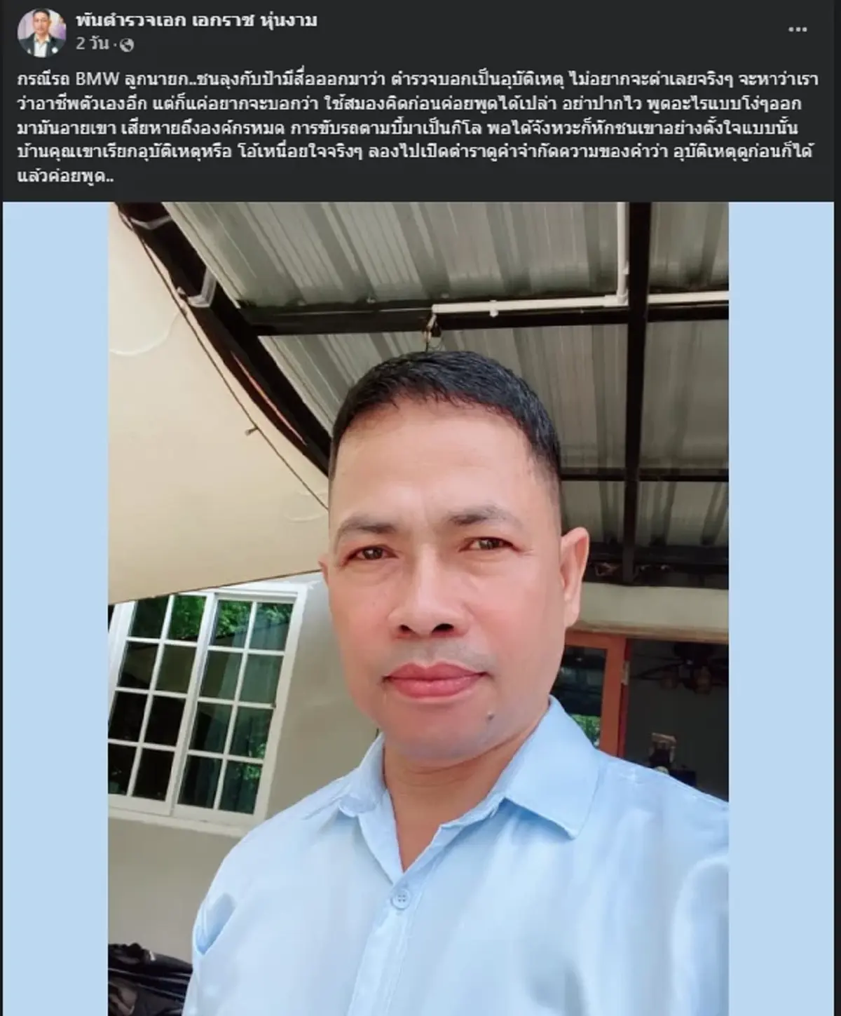 ผกก.เอกราช ฉะเดือดตำรวจ คดี BMW ชนลุง-ป้า อย่าปากไว องค์กรจะเสียหาย