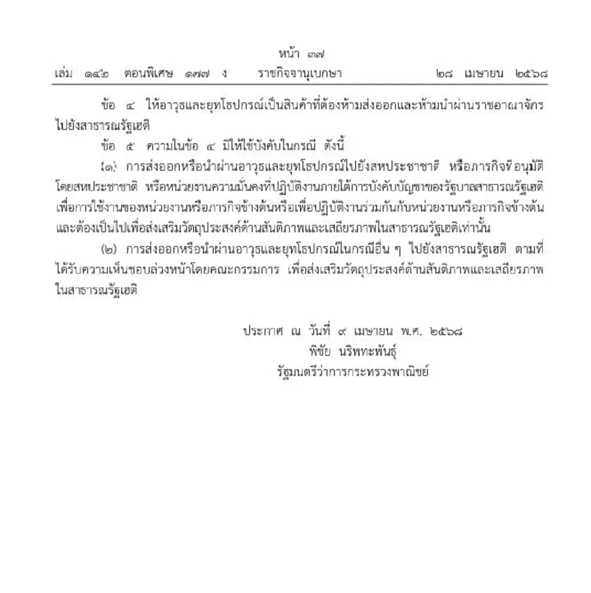 ประกาศ ห้ามส่งออก-นำผ่าน อาวุธ ยุทโธปกรณ์ ไปสาธารณรัฐเฮติ