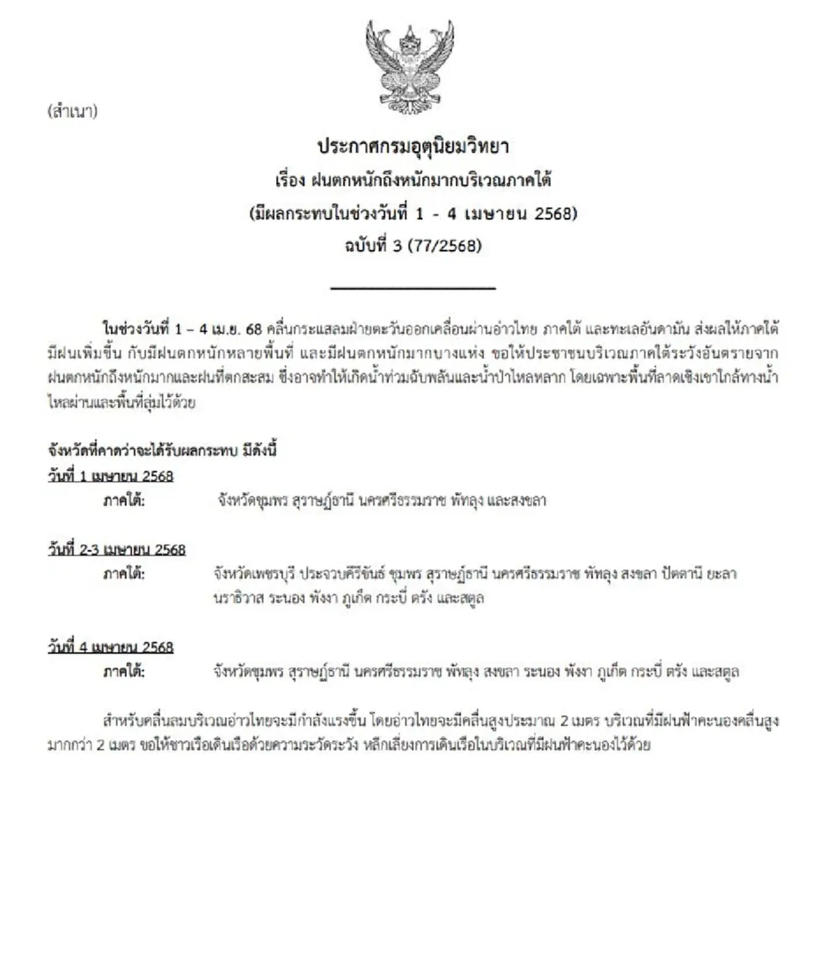 เตือนด่วน 16 จังหวัด กรมอุตุฯประกาศ ฉ.3 พรุ่งนี้ฝนตกหนักมาก