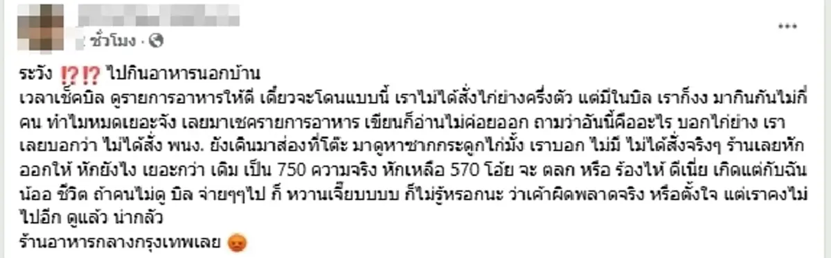 เตือน ไปกินข้าวดูให้ดี ๆ เจอบิลร้านมั่ว คิดของแถมมาเพียบ
