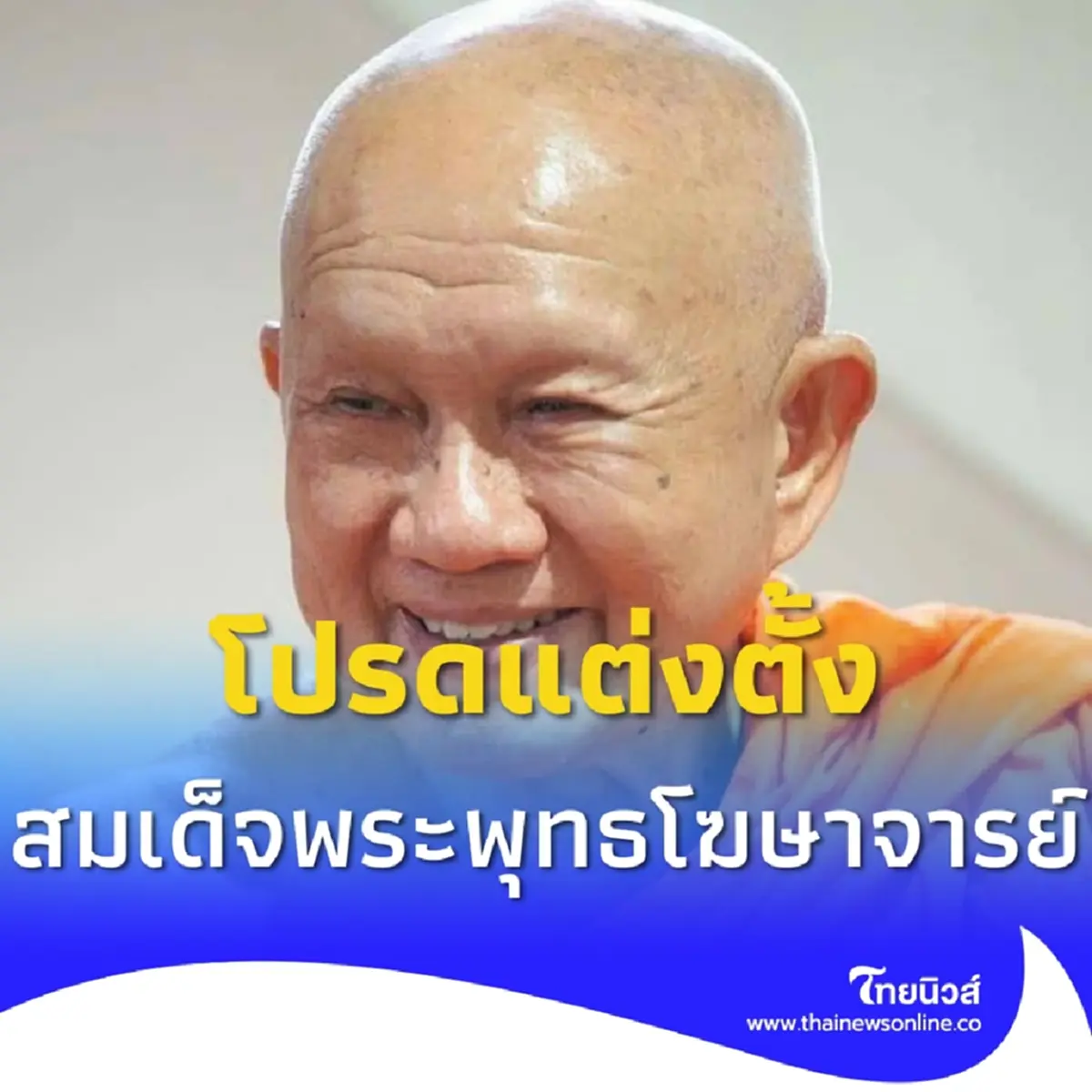 โปรดแต่งตั้ง สมเด็จพระพุทธโฆษาจารย์ เป็นเจ้าอาวาสวัดญาณเวศกวัน