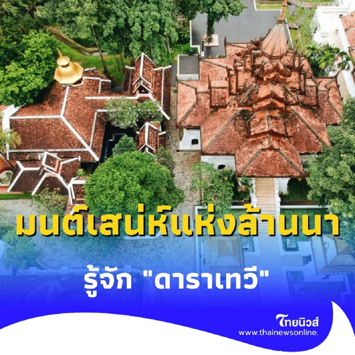 รู้จัก ดาราเทวี มนต์เสน่ห์แห่งล้านนาในโรงแรมหรูที่เชียงใหม่