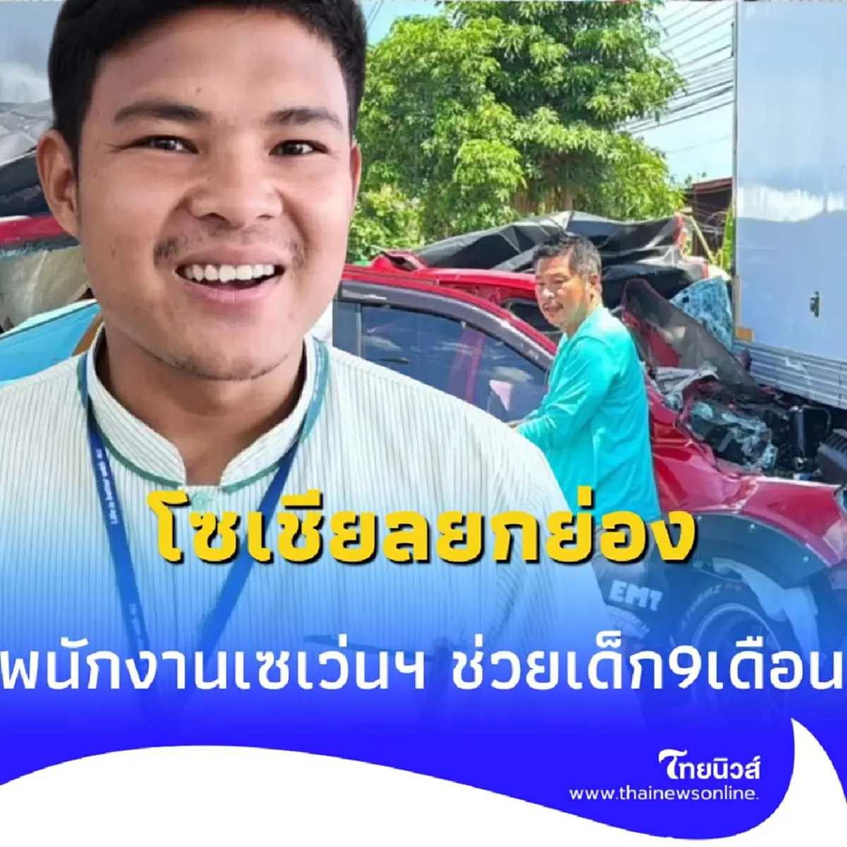 ฮีโร่เซเว่น ช่วยเด็ก 9 เดือน รอดชีวิต