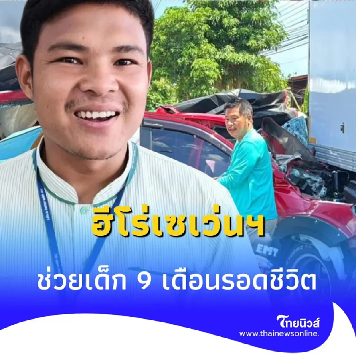 ฮีโร่เซเว่นฯ แหวนช่วยชีวิต นาทีระทึกช่วยเด็ก 9 เดือนจากซากรถชน ดับ 3 ราย