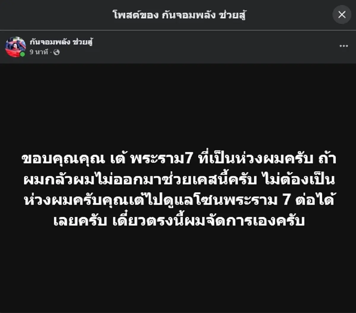 กัน จอมพลัง ตอบกลับ เต้ พระราม 7 ย้ำชัด ไม่กลัว เดินหน้าต่อ